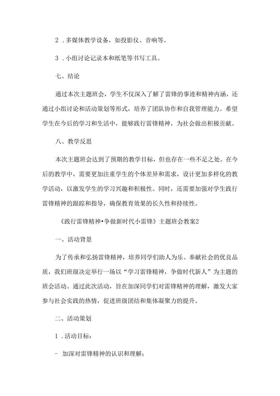 践行雷锋精神争做新时代小雷锋主题班会教案3篇.docx_第3页