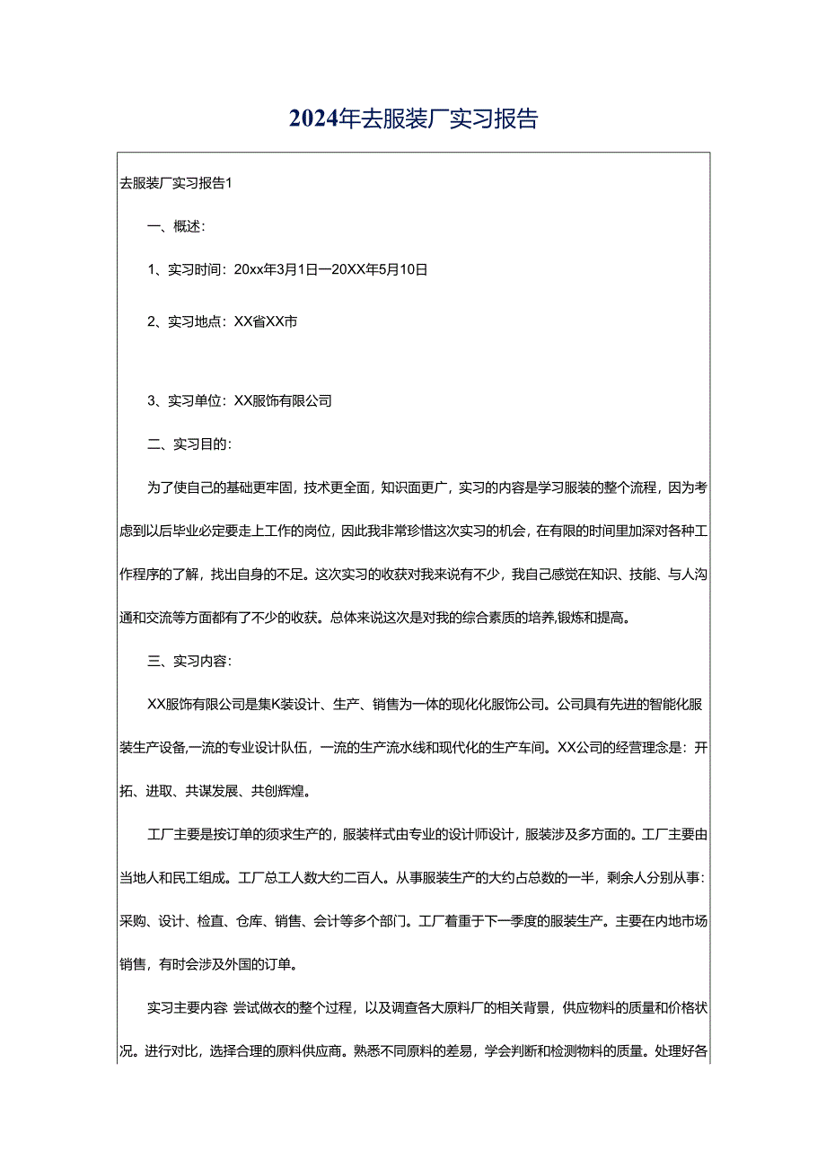 2024年去服装厂实习报告.docx_第1页