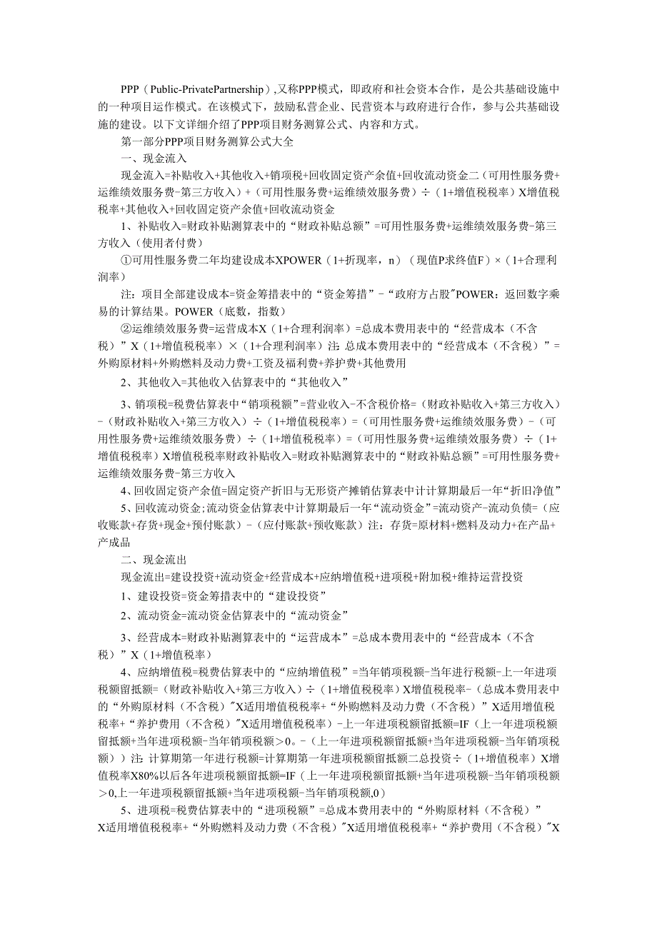 PPP项目财务测算公式与内容和方式及PPP投资项目财务测算分析.docx_第1页