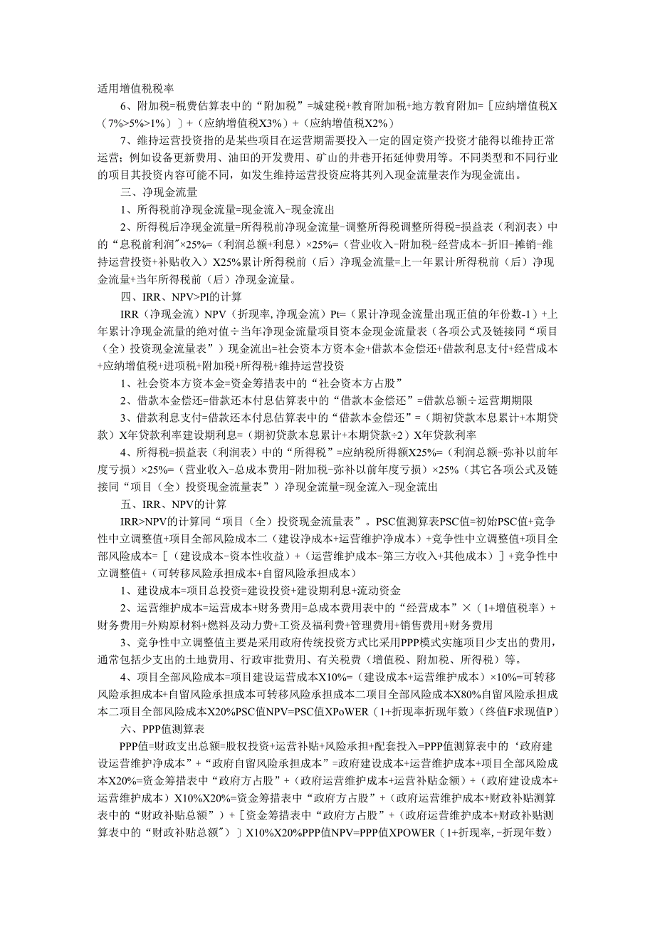 PPP项目财务测算公式与内容和方式及PPP投资项目财务测算分析.docx_第2页