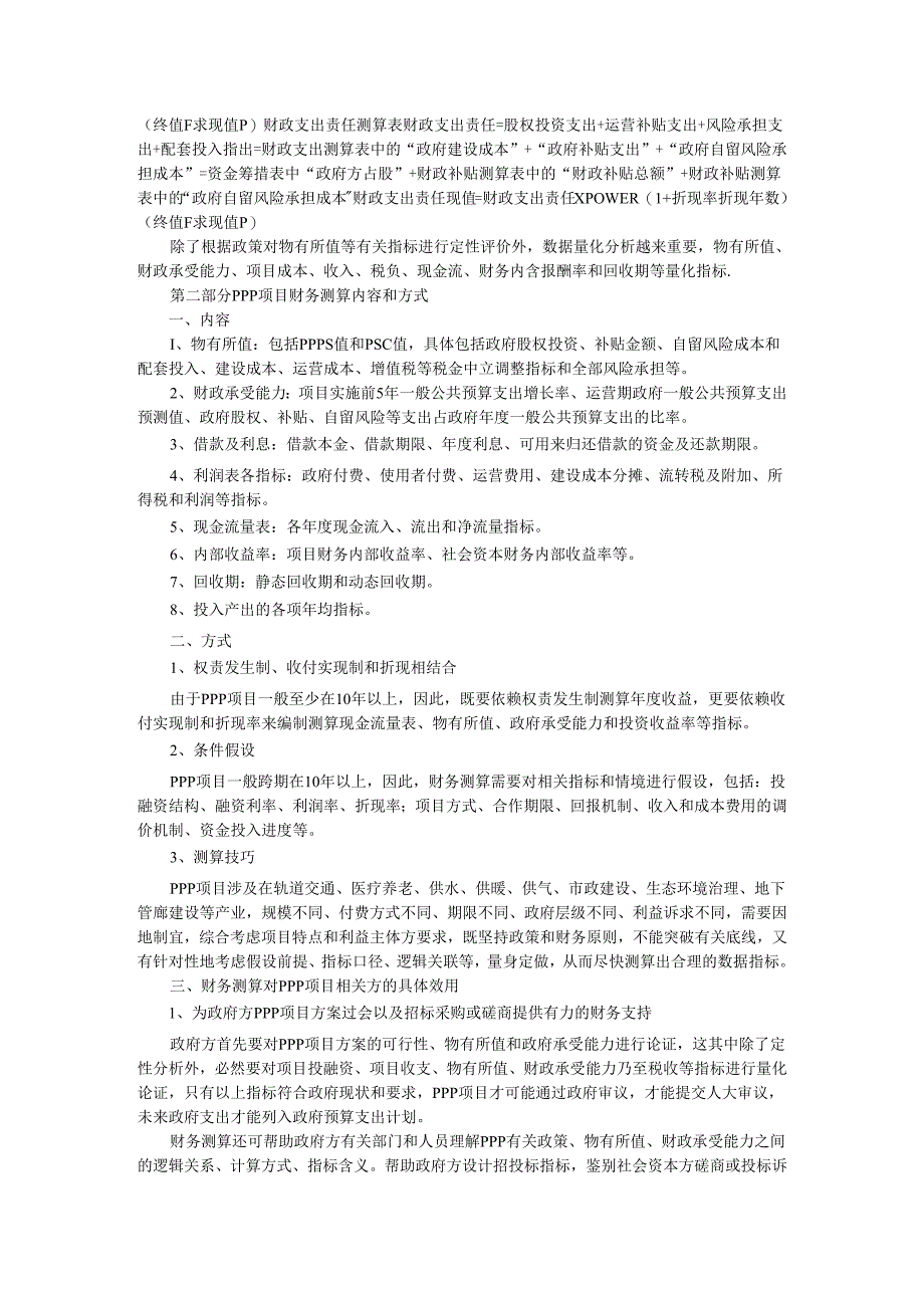 PPP项目财务测算公式与内容和方式及PPP投资项目财务测算分析.docx_第3页