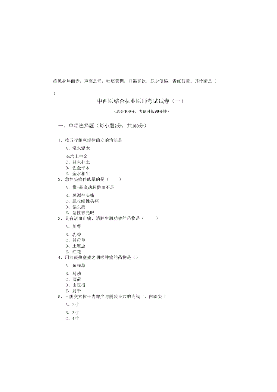 中西医结合执业医师考试试卷(共五卷).docx_第2页