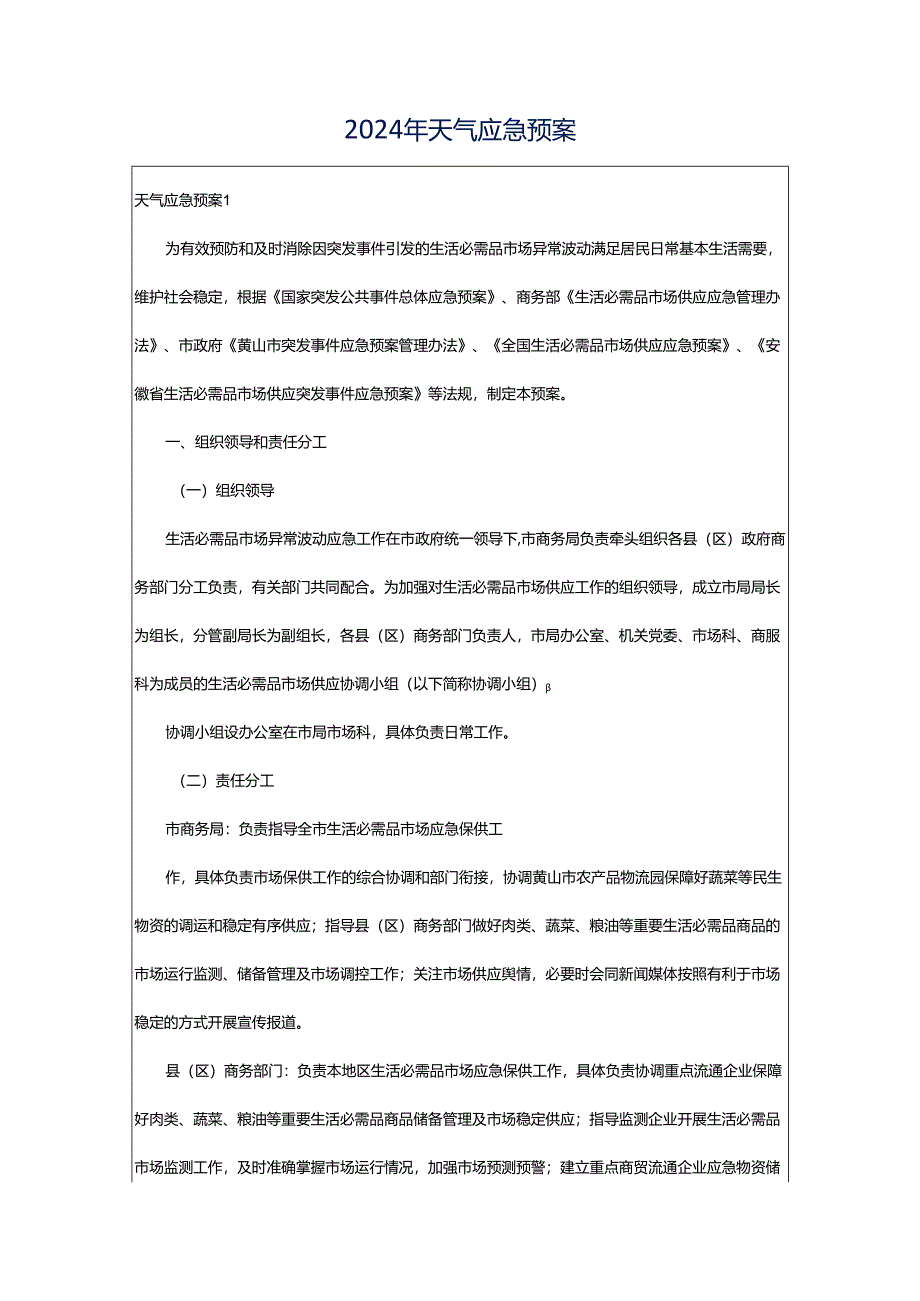 2024年天气应急预案.docx_第1页