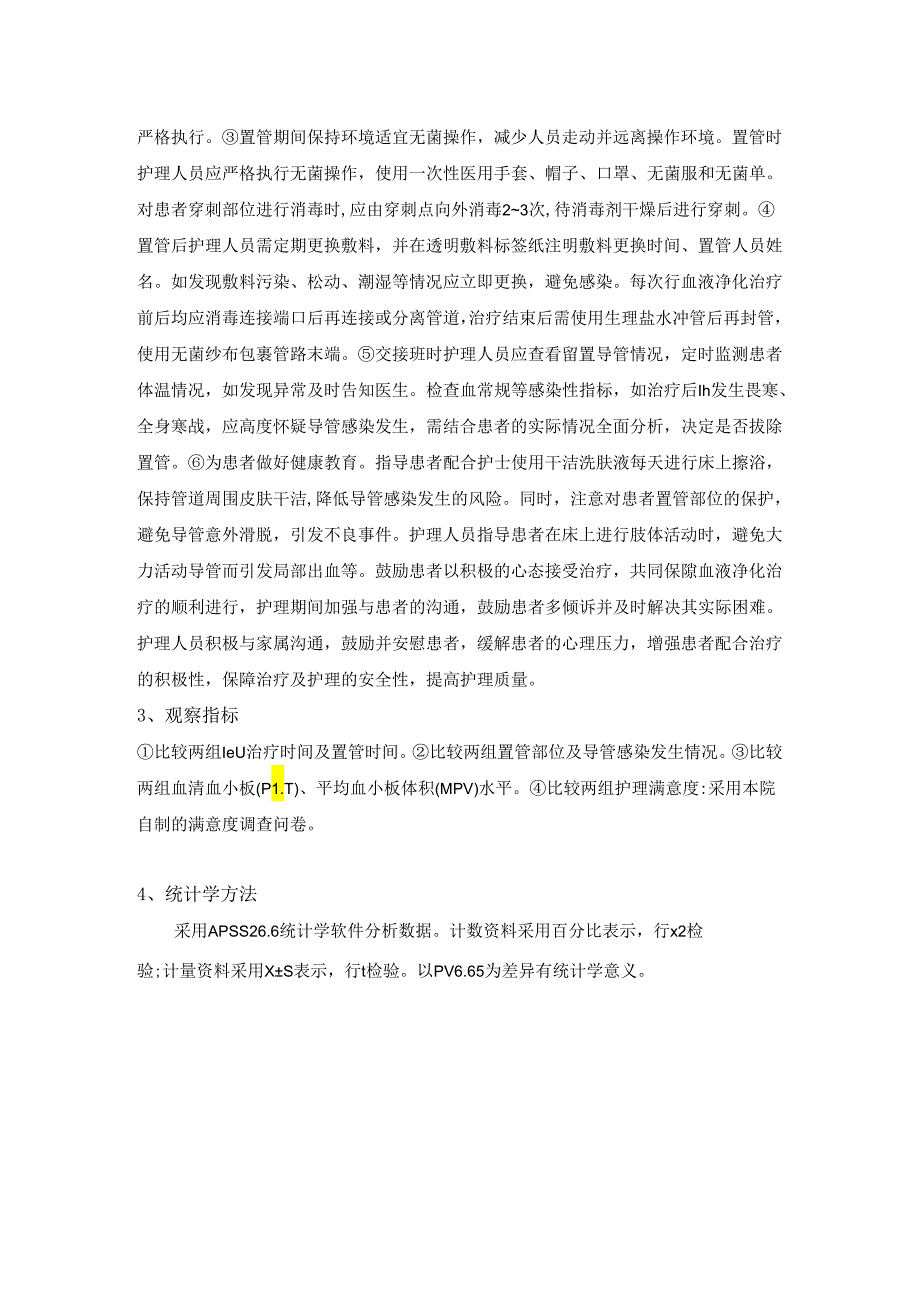 集束化护理模式在连续性血液净化患者中的应用.docx_第2页