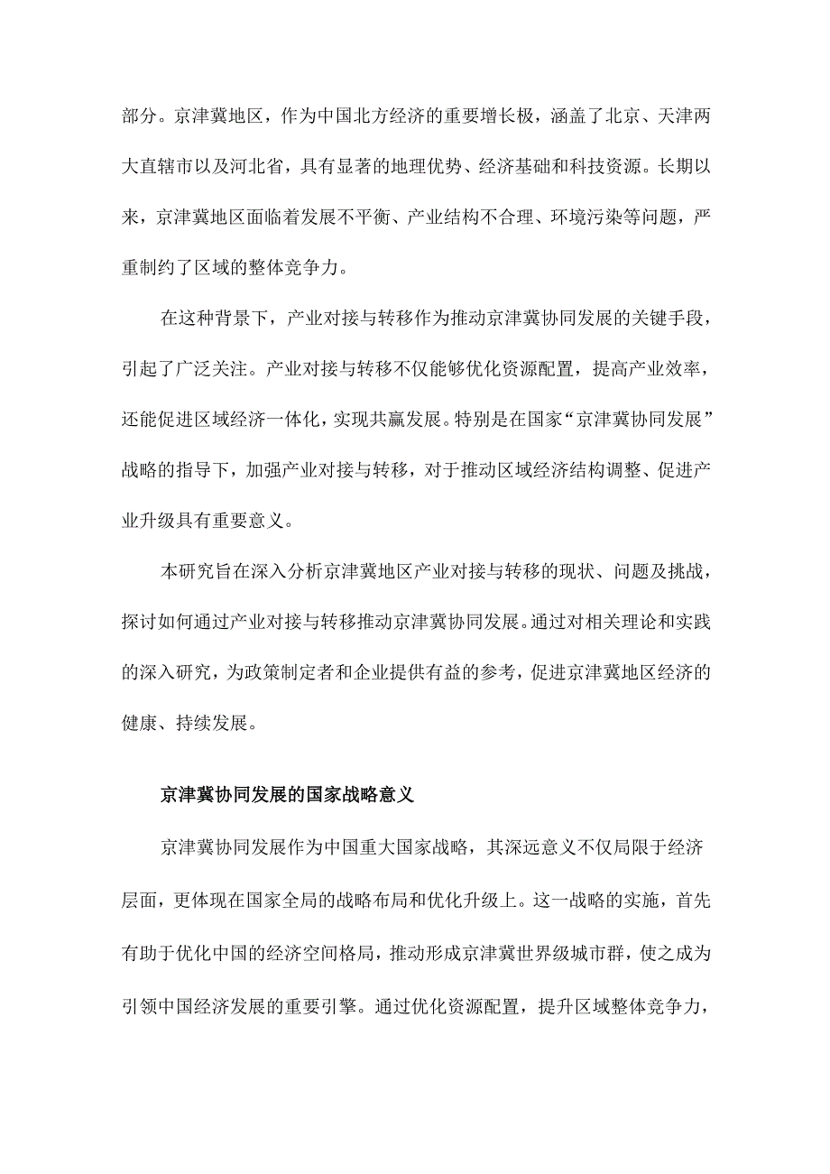 基于产业对接与转移的京津冀协同发展研究.docx_第2页