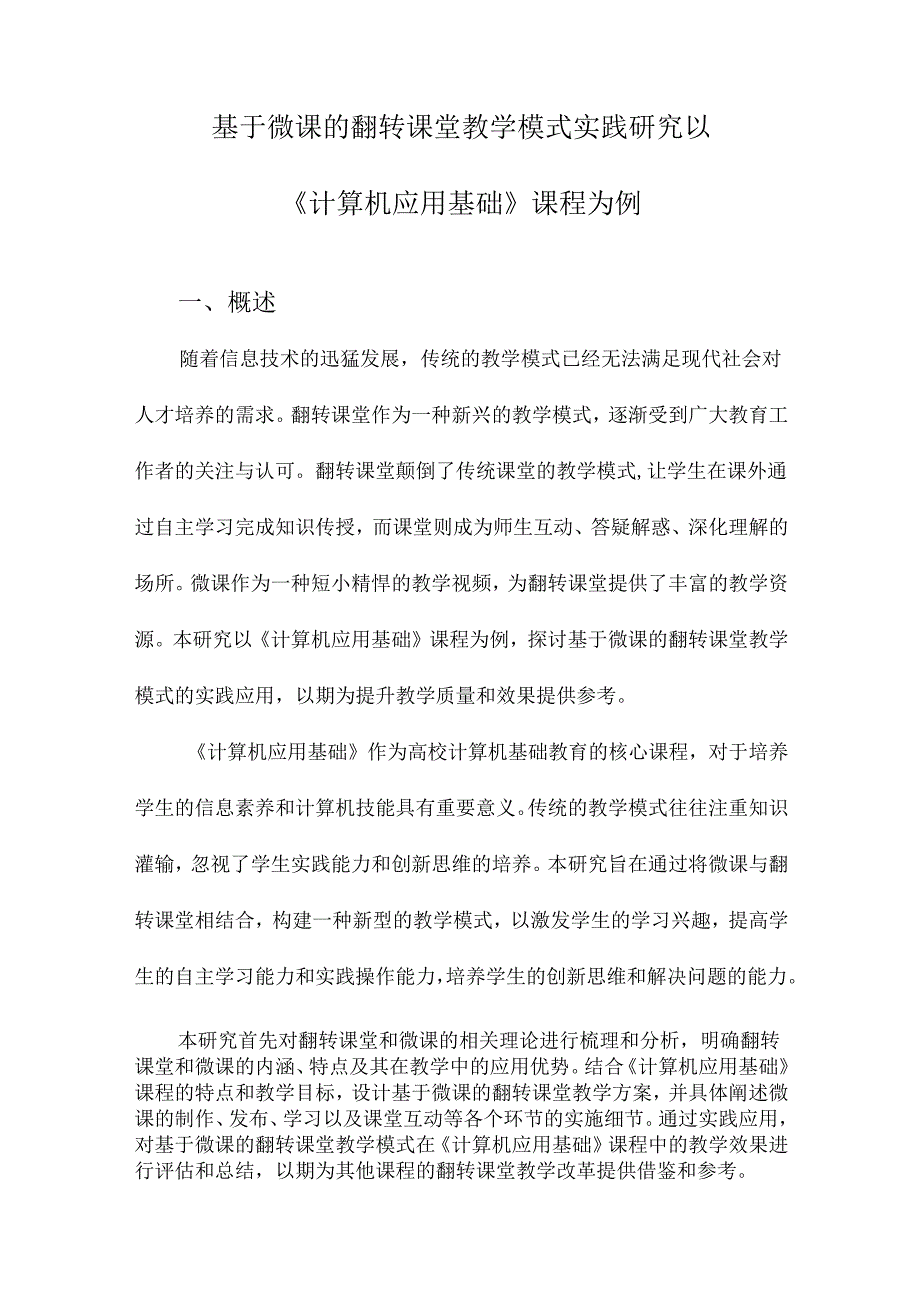 基于微课的翻转课堂教学模式实践研究以《计算机应用基础》课程为例.docx_第1页