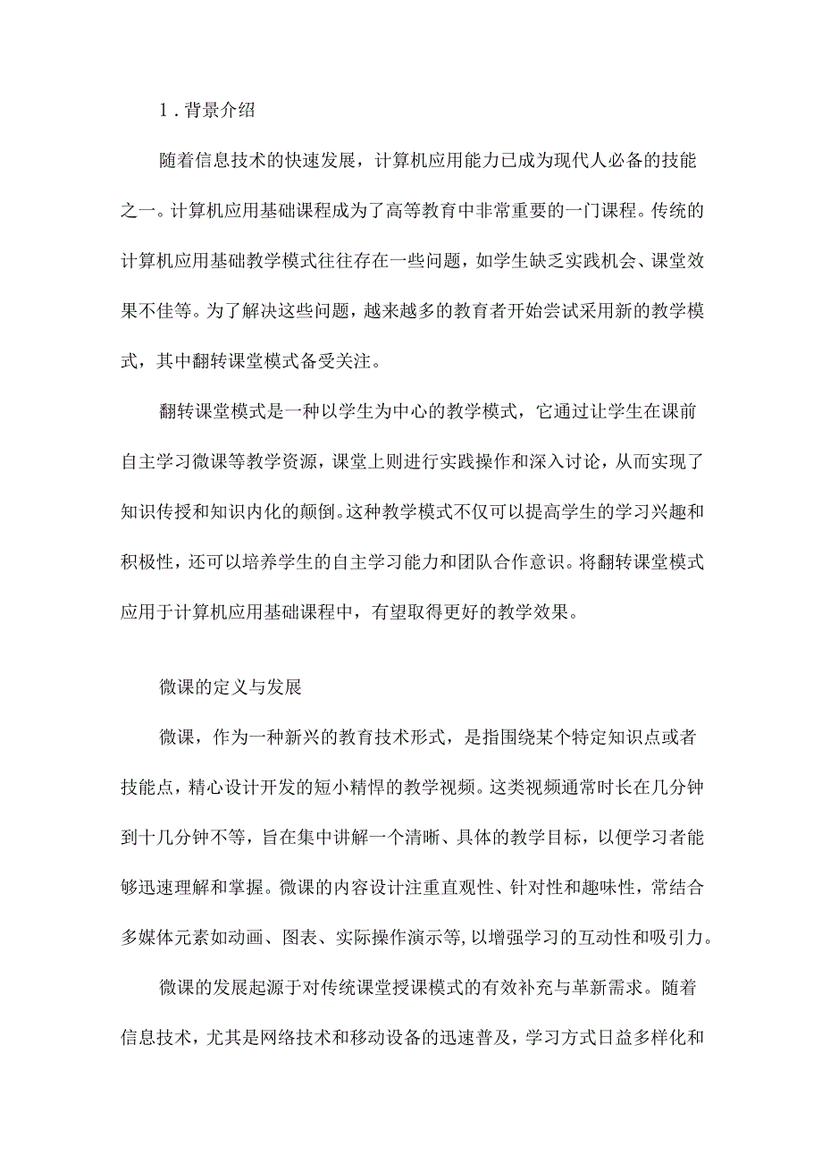 基于微课的翻转课堂教学模式实践研究以《计算机应用基础》课程为例.docx_第2页