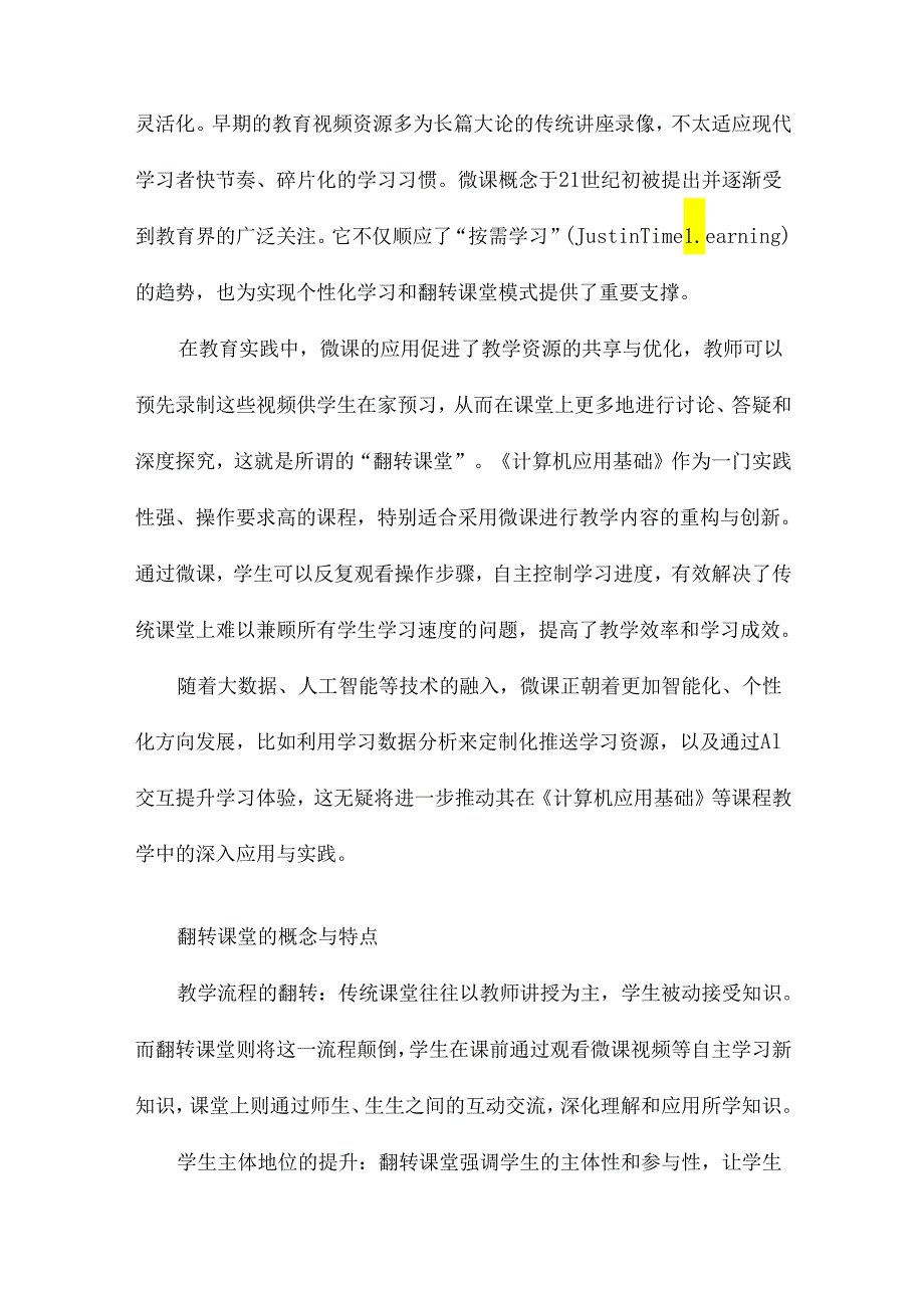 基于微课的翻转课堂教学模式实践研究以《计算机应用基础》课程为例.docx_第3页