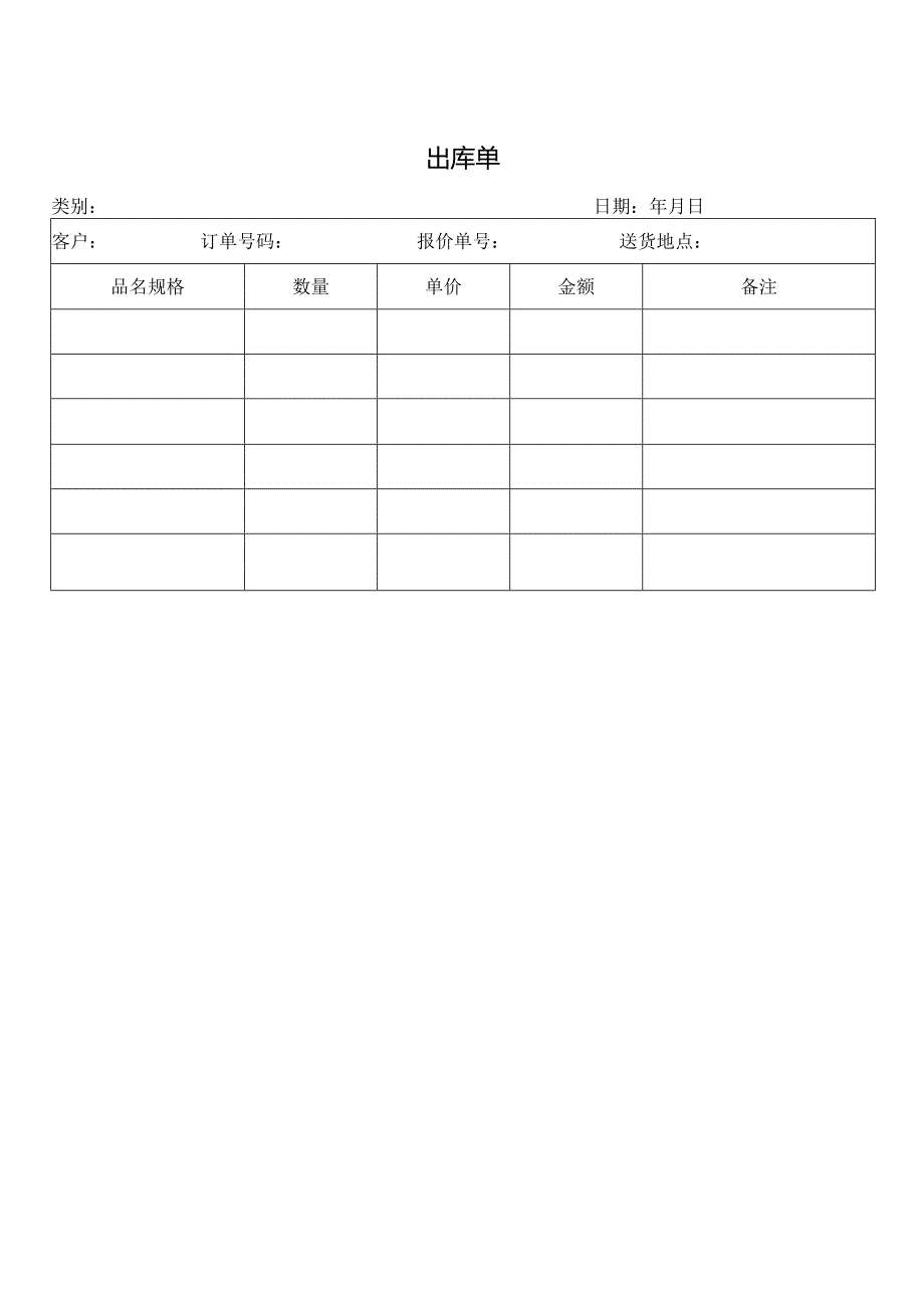 出库单（标准样本）.docx_第1页