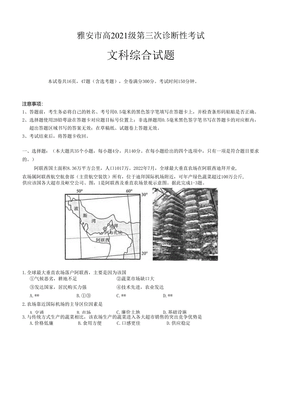 雅安市高2021级（2024届）第三次诊断性考试（三诊）文科综合试卷（含答案）.docx_第1页