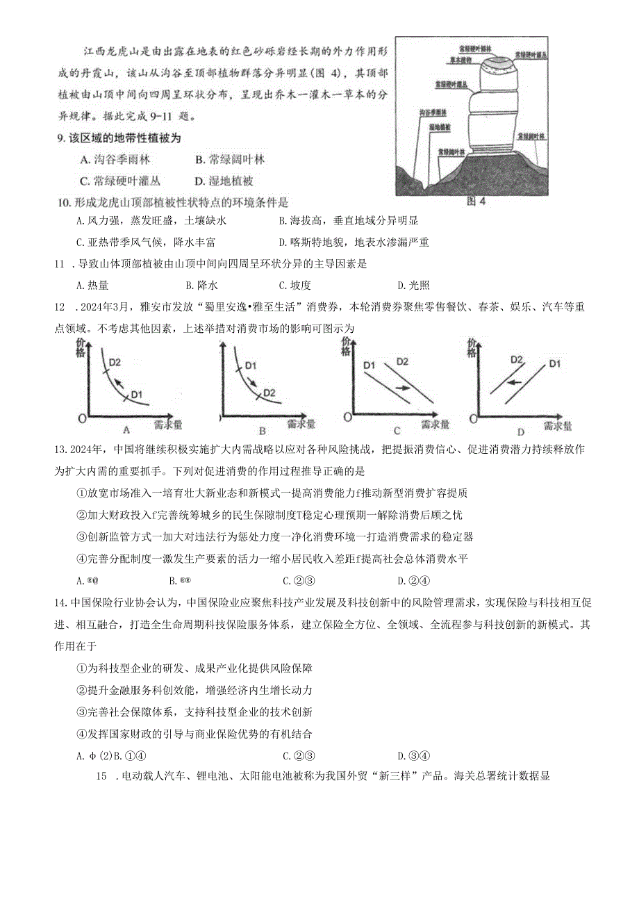 雅安市高2021级（2024届）第三次诊断性考试（三诊）文科综合试卷（含答案）.docx_第3页