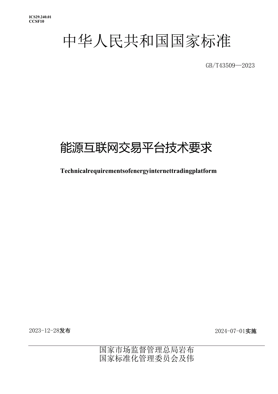 GB_T43509-2023能源互联网交易平台技术要求.docx_第1页