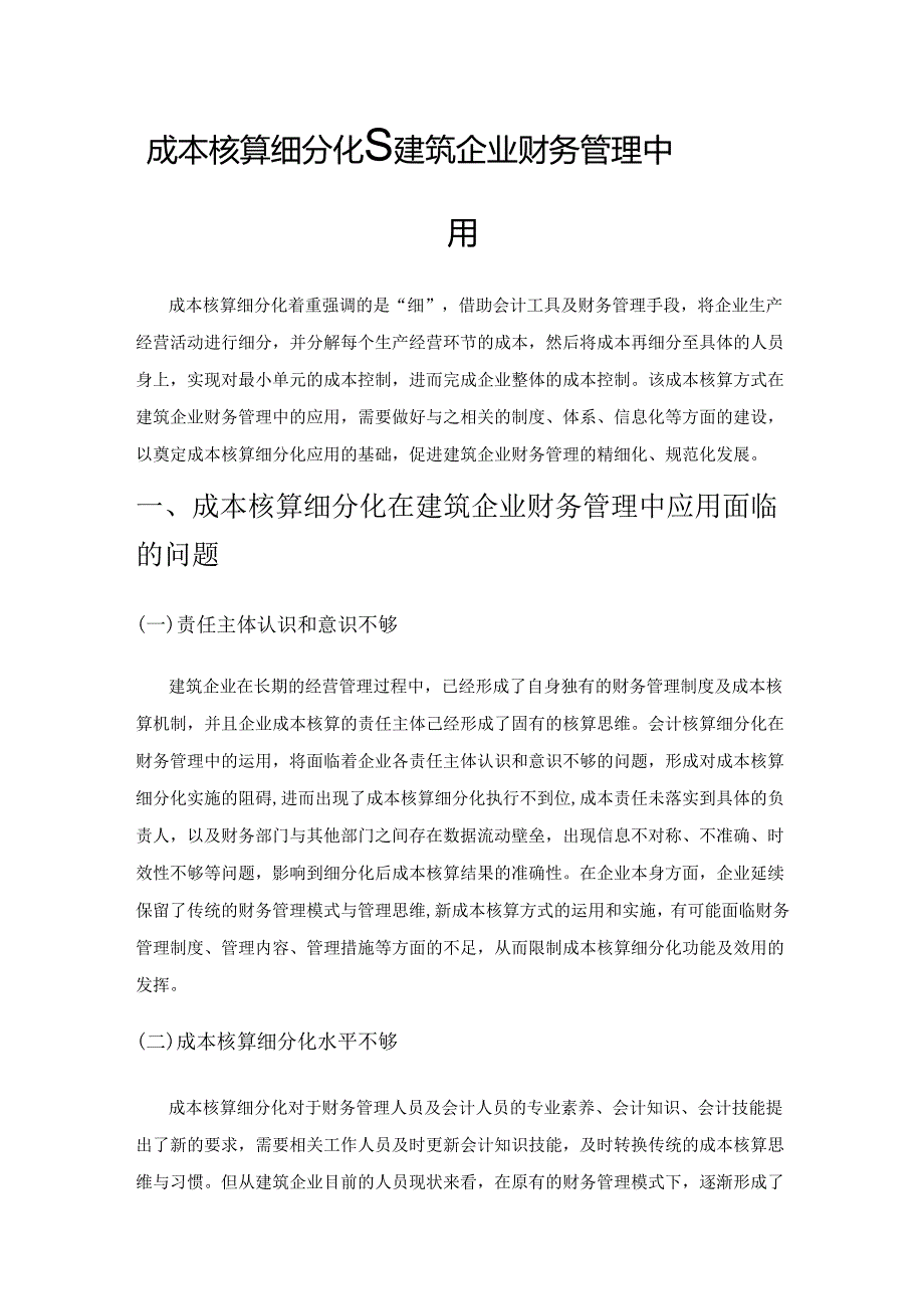 成本核算细分化在建筑企业财务管理中的应用.docx_第1页