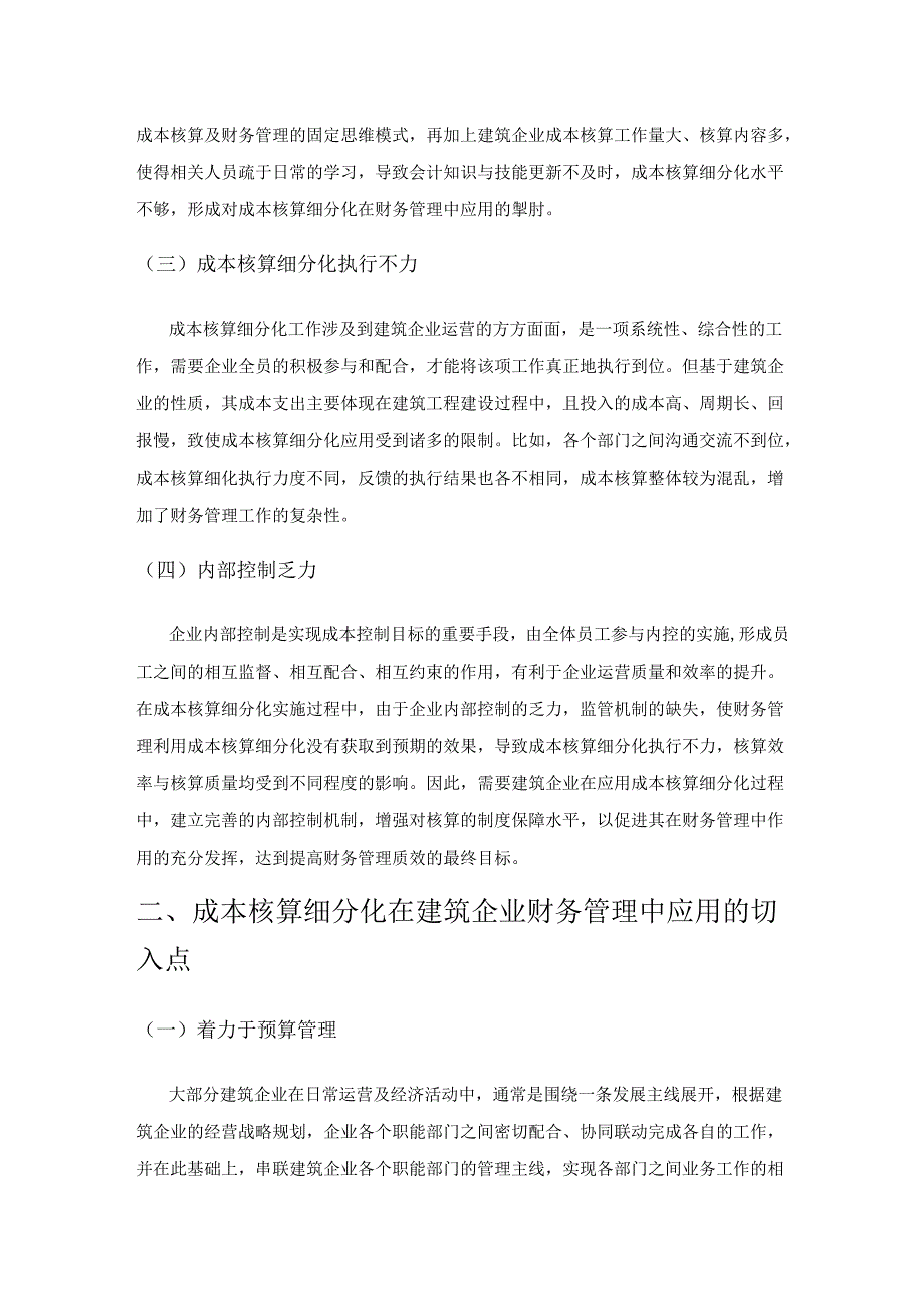 成本核算细分化在建筑企业财务管理中的应用.docx_第2页