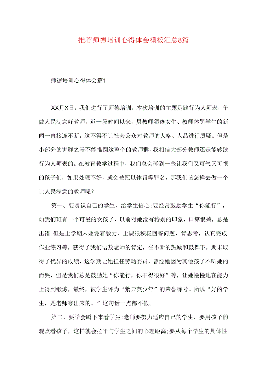 推荐师德培训心得体会模板汇总8篇.docx_第1页