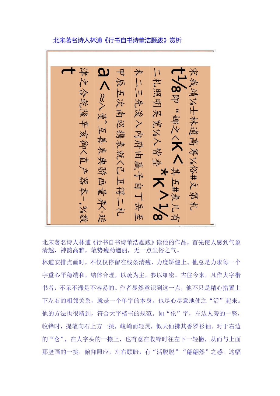 清代董浩楷书《题北宋林逋自书诗》赏析.docx_第1页