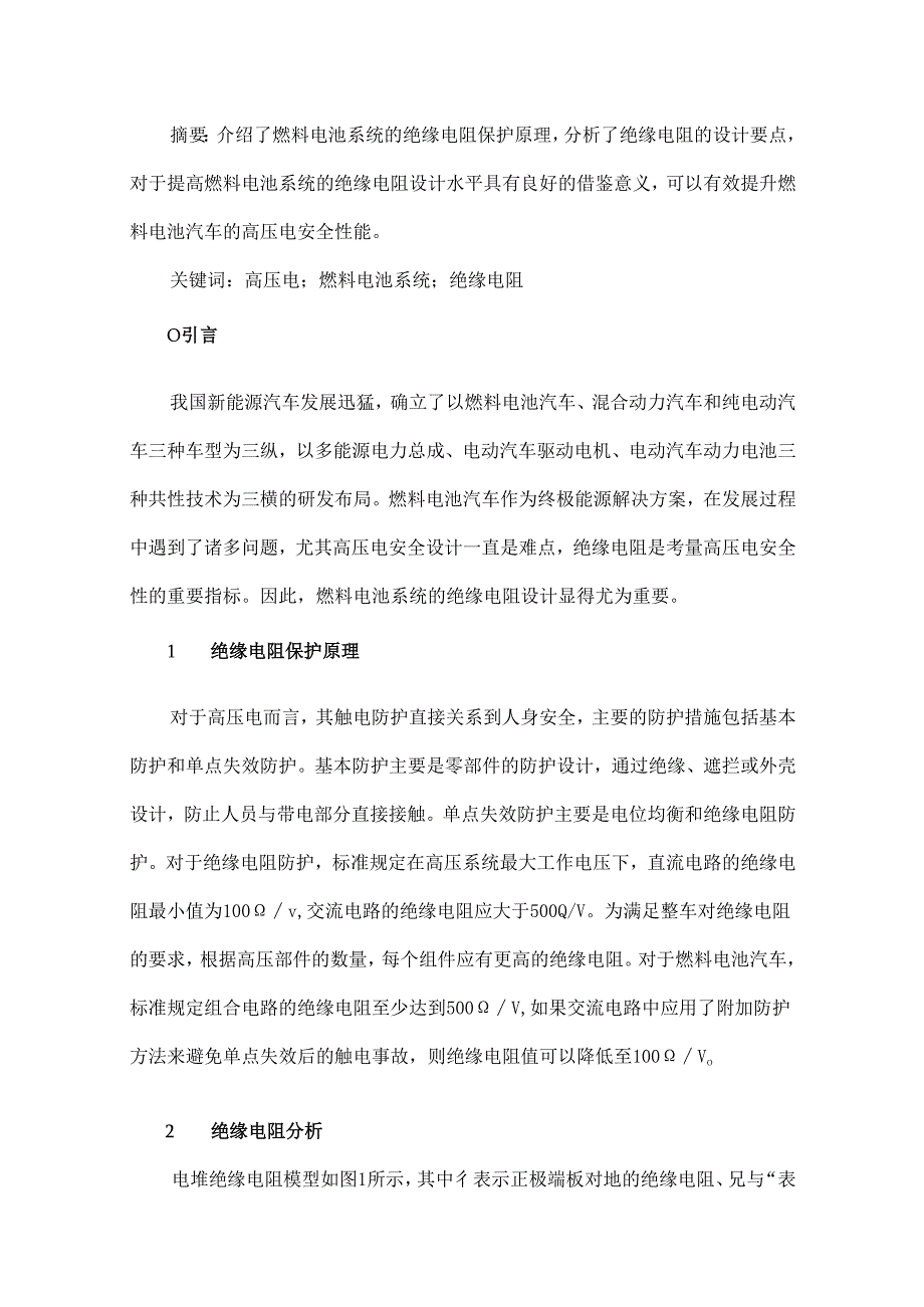 燃料电池系统绝缘电阻设计及分析.docx_第1页