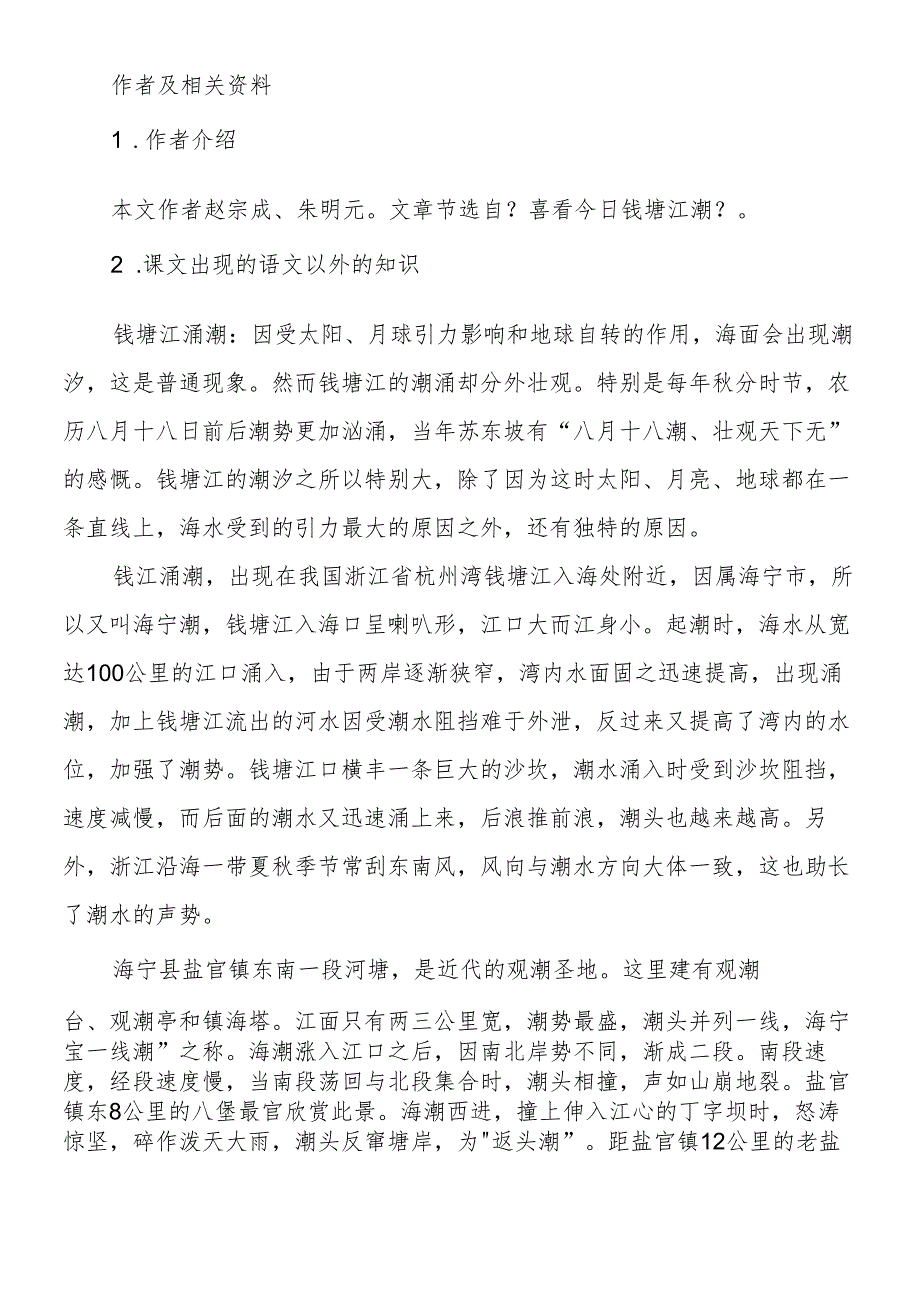 人教版《观潮》作者及相关资料.docx_第2页