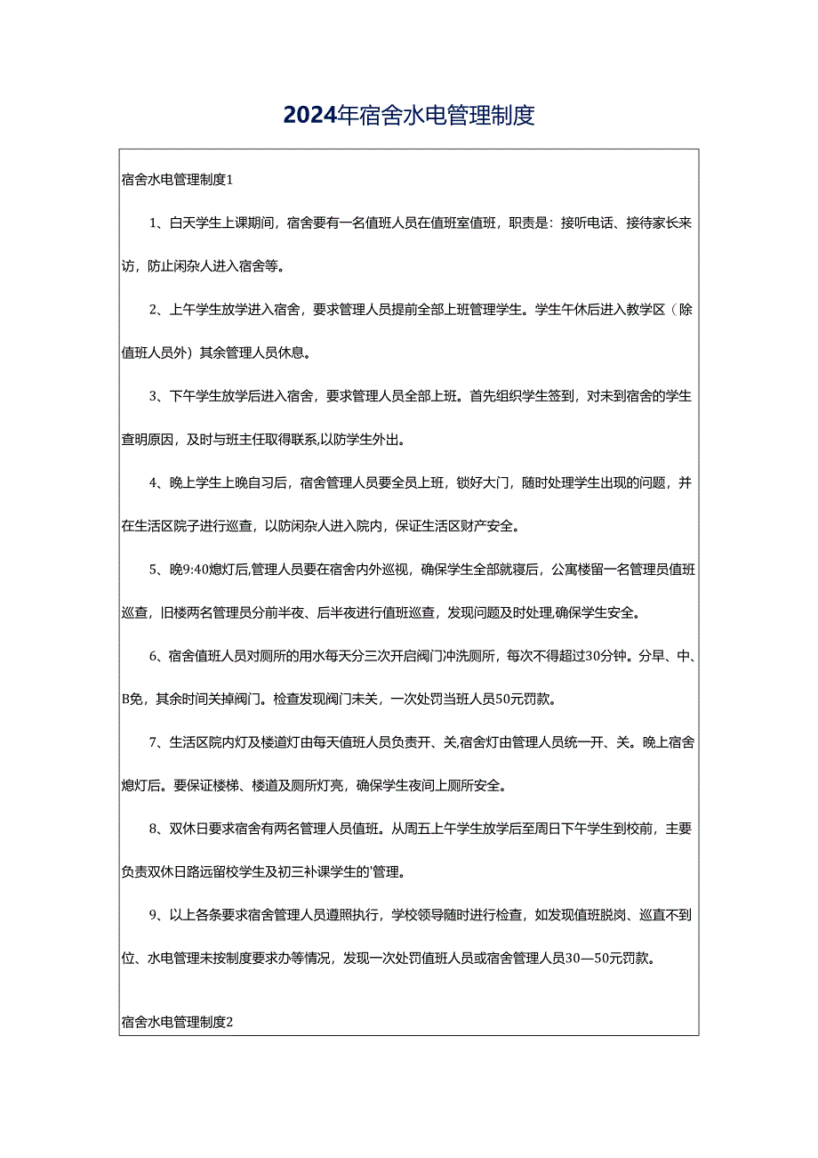 2024年宿舍水电管理制度.docx_第1页