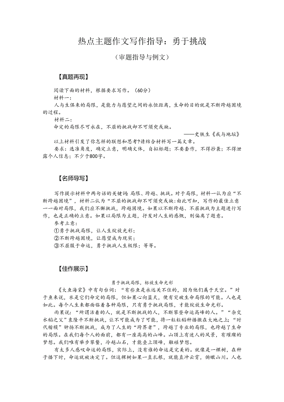 热点主题作文写作指导：勇于挑战（审题指导与例文）.docx_第1页