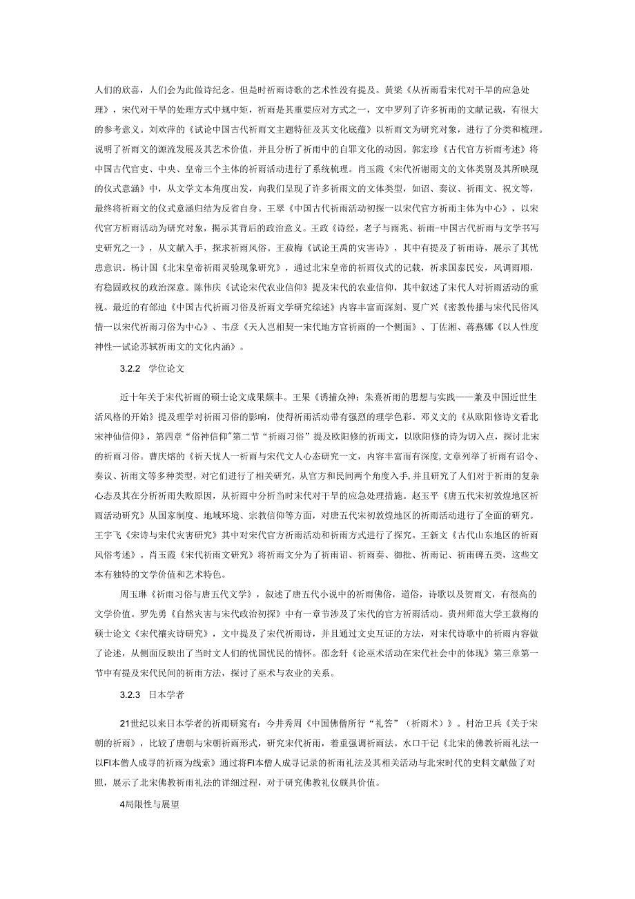 21世纪宋代祈雨的研究综述.docx_第2页