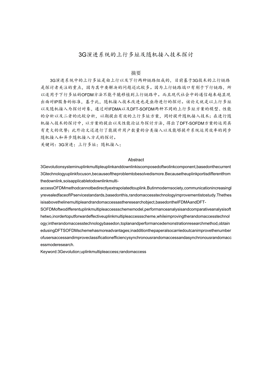 3G演进系统的上行多址及随机接入技术研究.docx_第1页