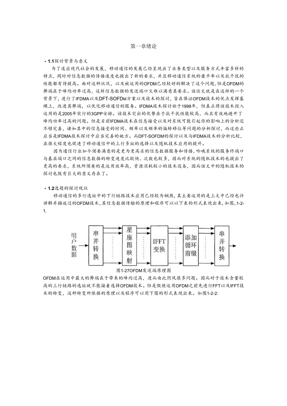 3G演进系统的上行多址及随机接入技术研究.docx_第2页