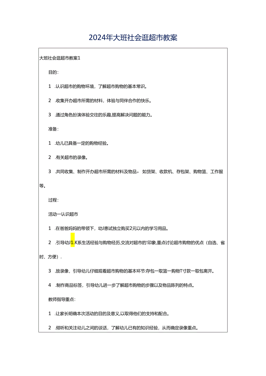 2024年大班社会逛超市教案.docx_第1页