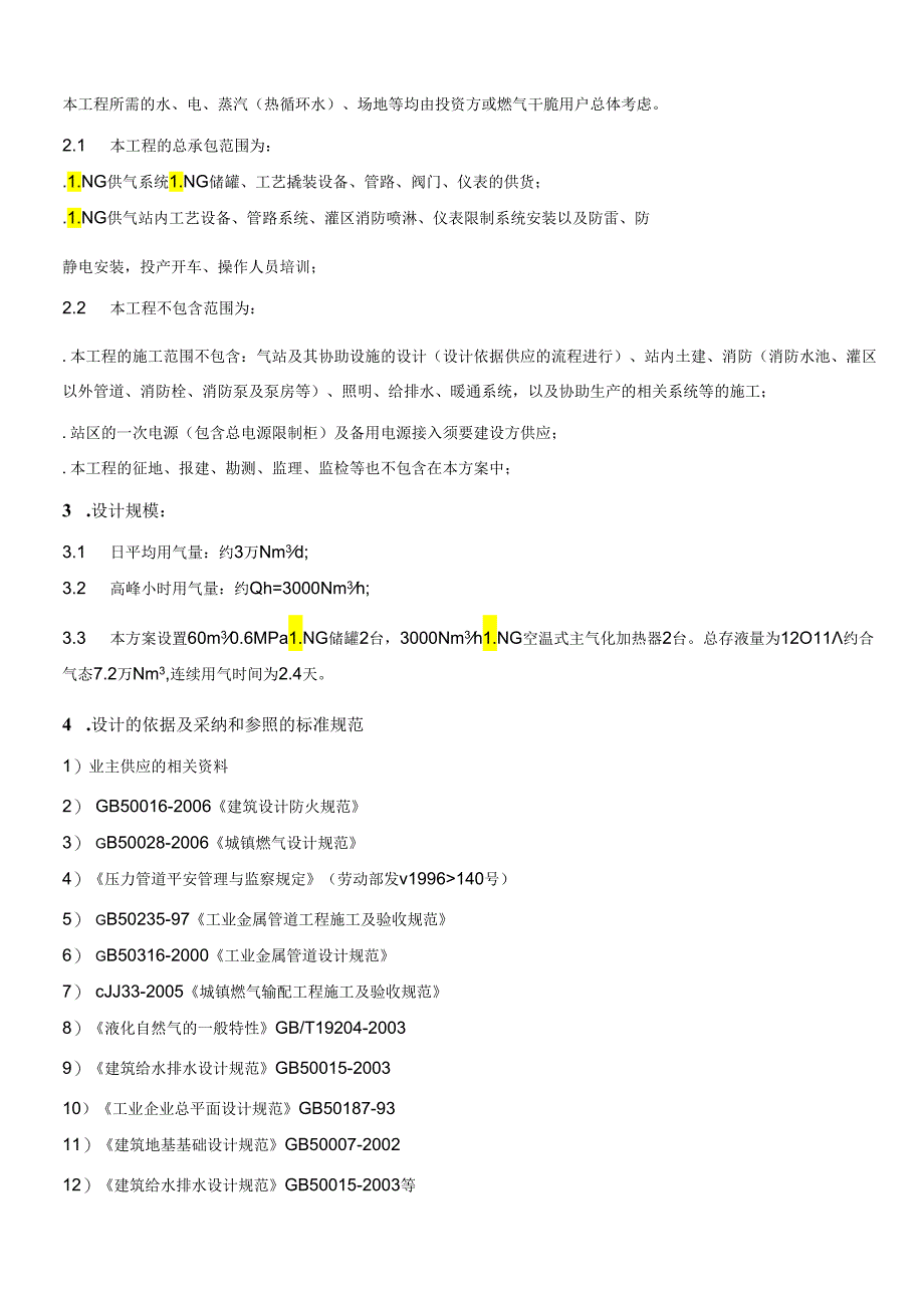 2X60-3000LNG气化站方案.docx_第3页