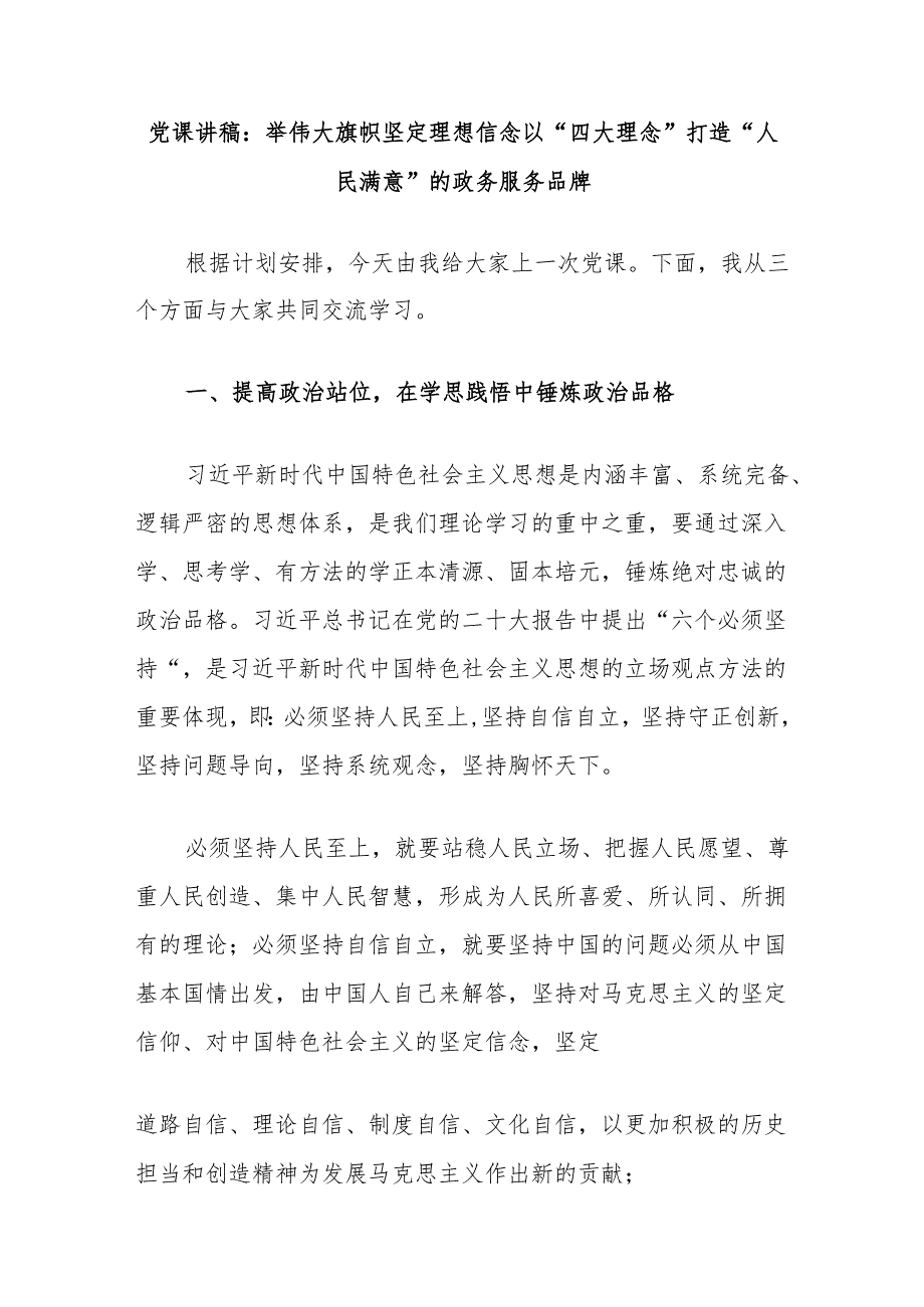 党课讲稿：举伟大旗帜坚定理想信念以“四大理念”打造“人民满意”的政务服务品牌.docx_第1页