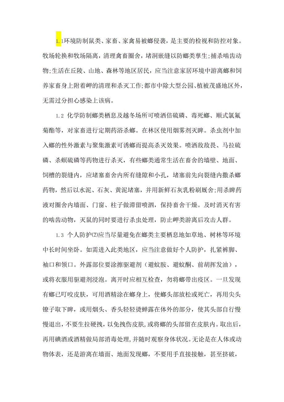 关于蜱叮咬的防治体会.docx_第2页