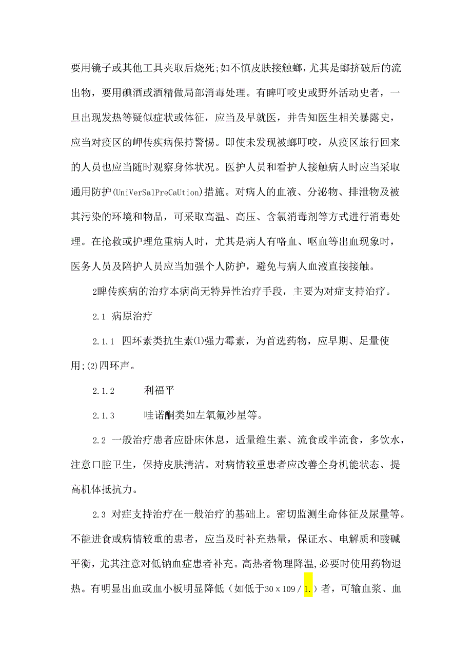 关于蜱叮咬的防治体会.docx_第3页