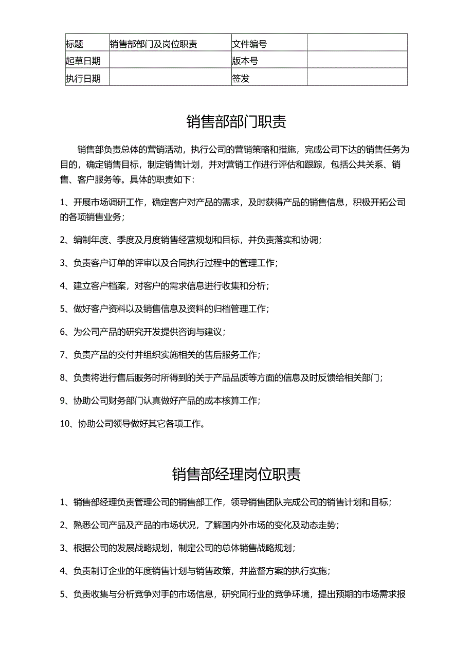 公司级全部门岗位职责.docx_第1页