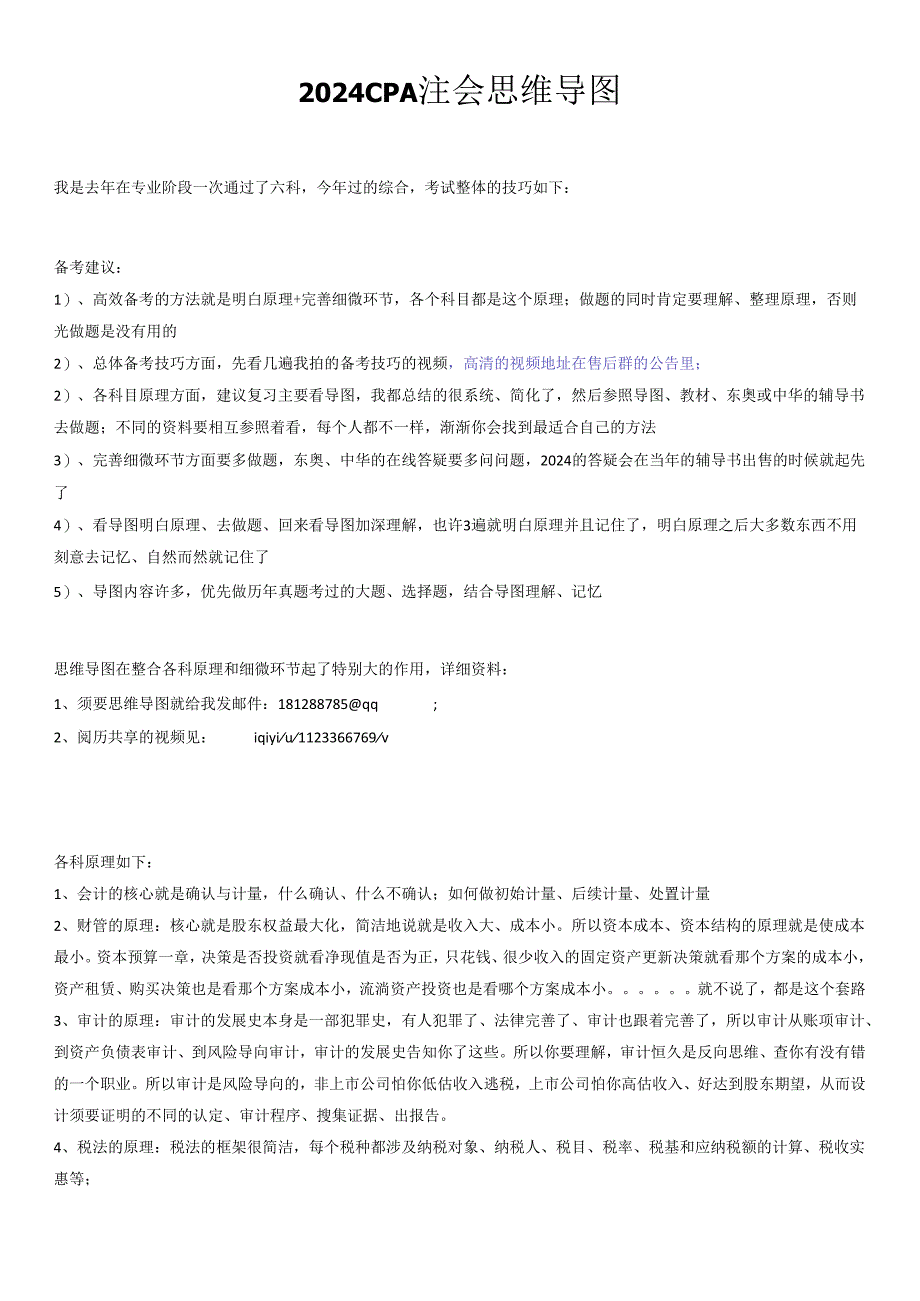 2024-注会-CPA-注册会计师-思维导图.docx_第1页