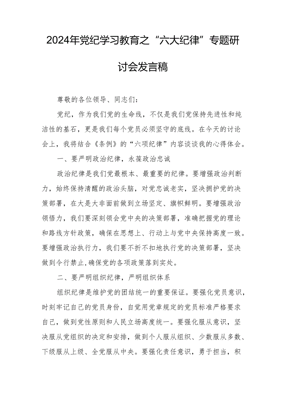 2024年学习《党纪教育之“六大纪律”》专题研讨发言稿 汇编7份.docx_第3页