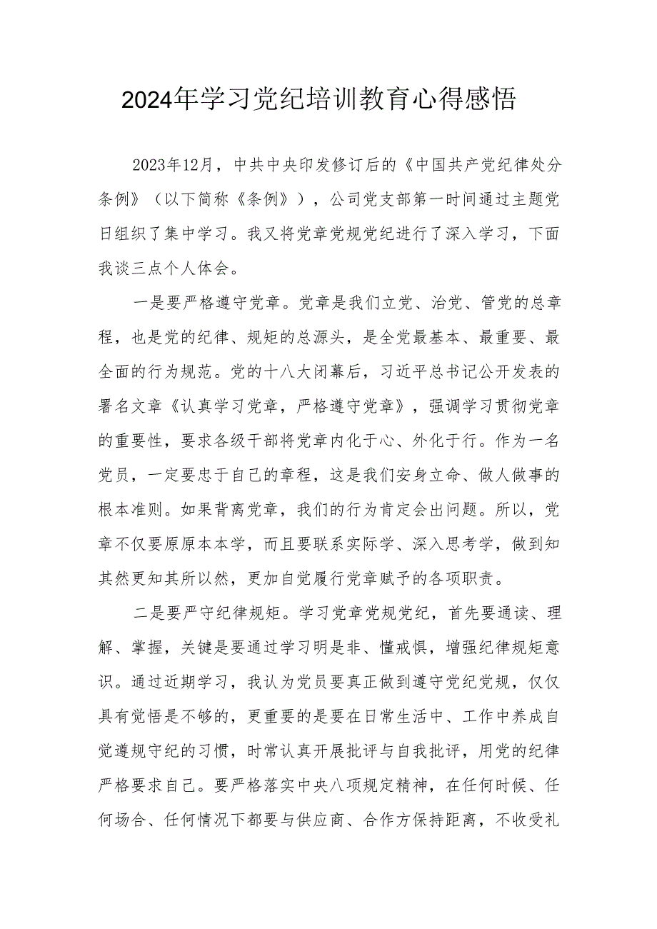 2024年街道社区党员干部《学习党纪教育》心得感悟 （合计8份）.docx_第1页