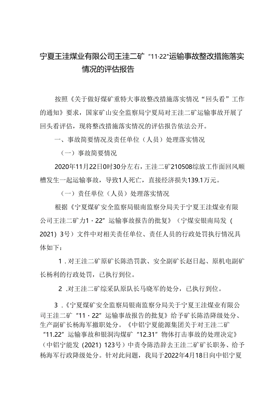 宁夏王洼煤业有限公司王洼二矿“11·22”运输事故整改措施落实情况的评估报告.docx_第1页