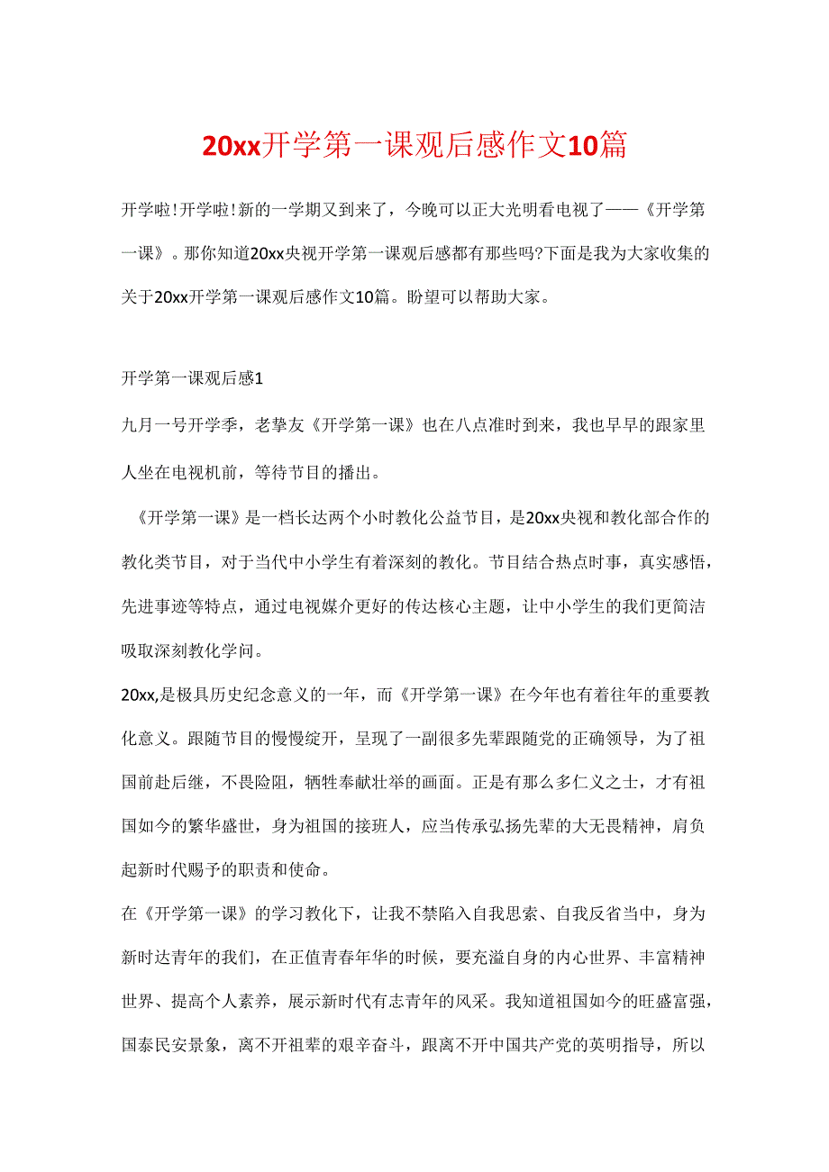 20xx开学第一课观后感作文10篇.docx_第1页