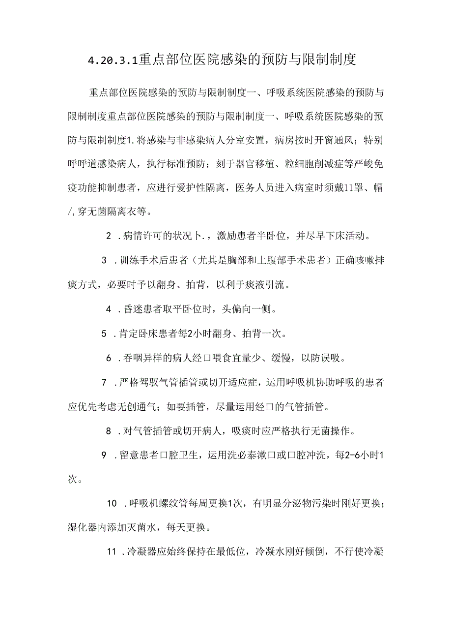 4.20.3.1重点部位医院感染的预防与控制制度.docx_第1页