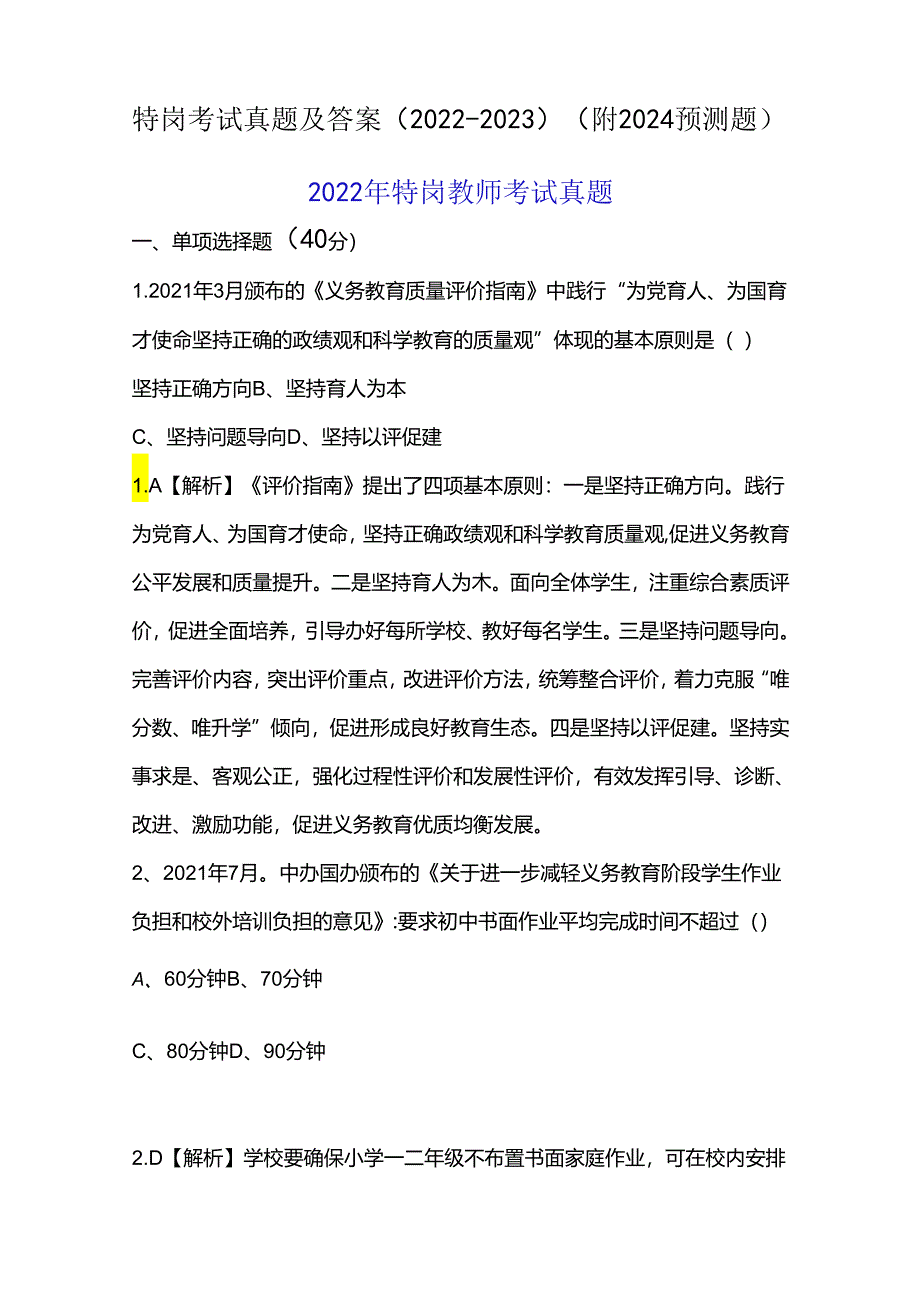 特岗考试真题及答案（2022-2023）（附2024预测题）.docx_第1页