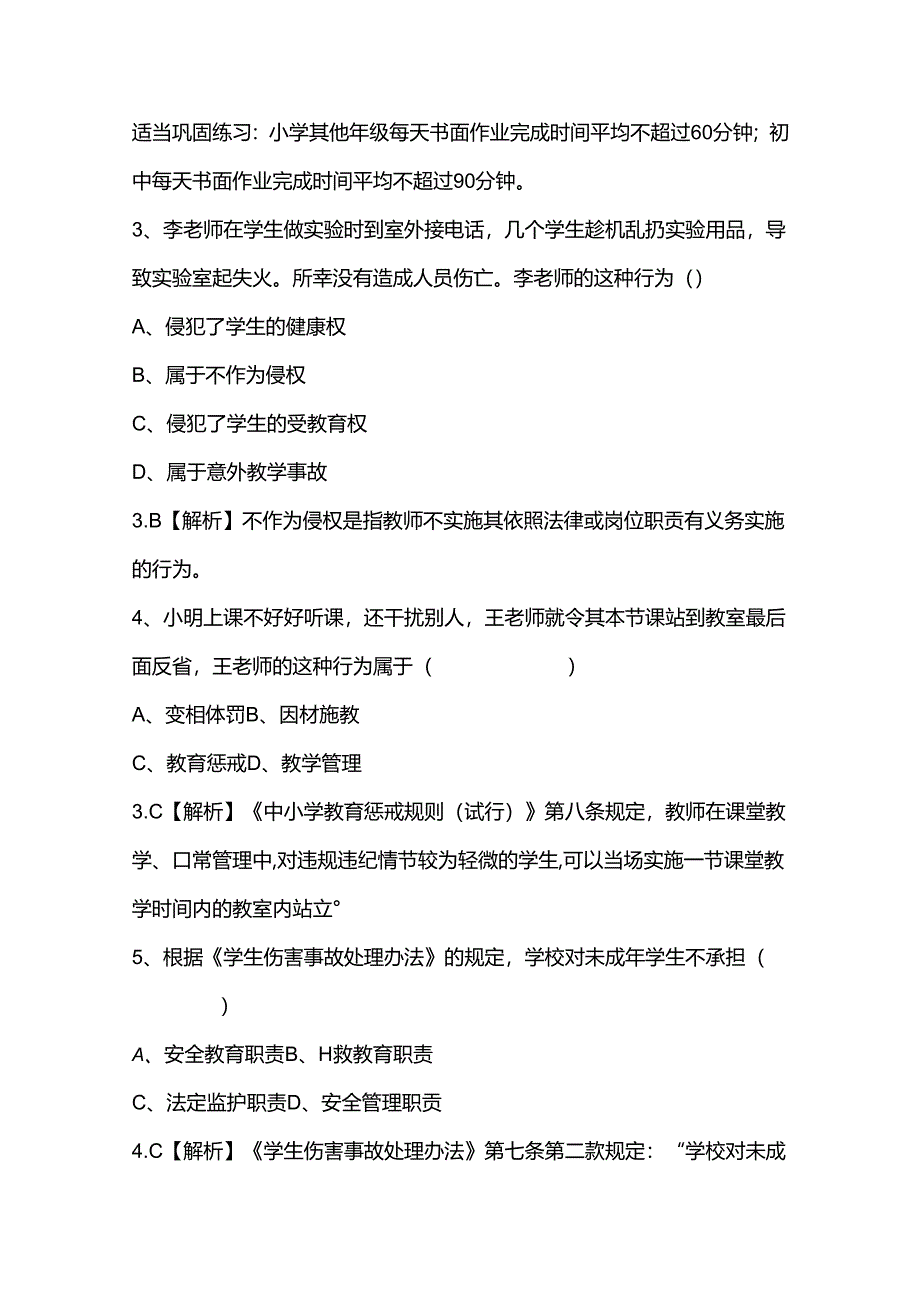 特岗考试真题及答案（2022-2023）（附2024预测题）.docx_第2页