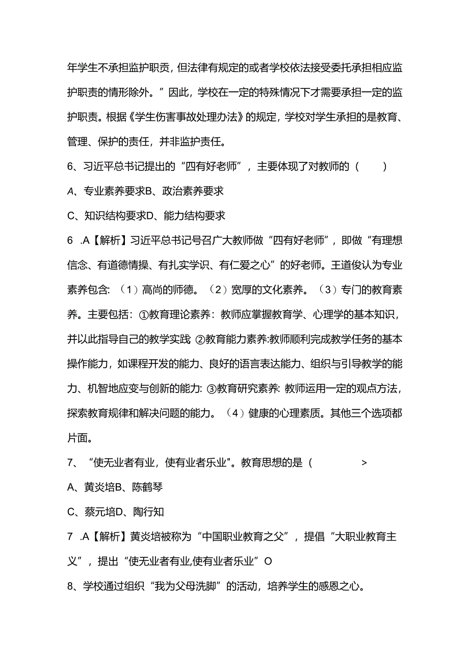 特岗考试真题及答案（2022-2023）（附2024预测题）.docx_第3页