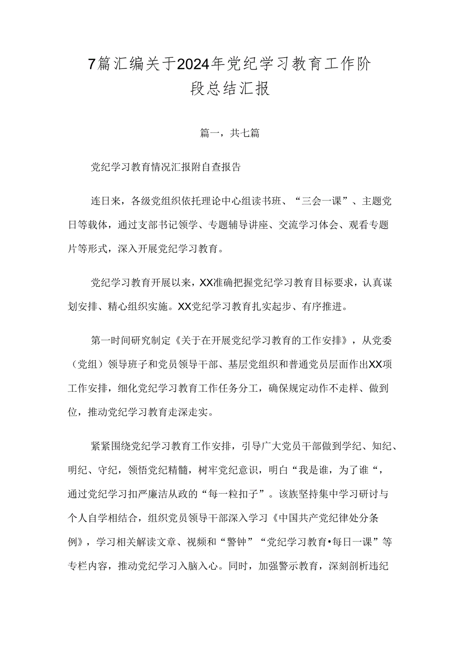 7篇汇编关于2024年党纪学习教育工作阶段总结汇报.docx_第1页