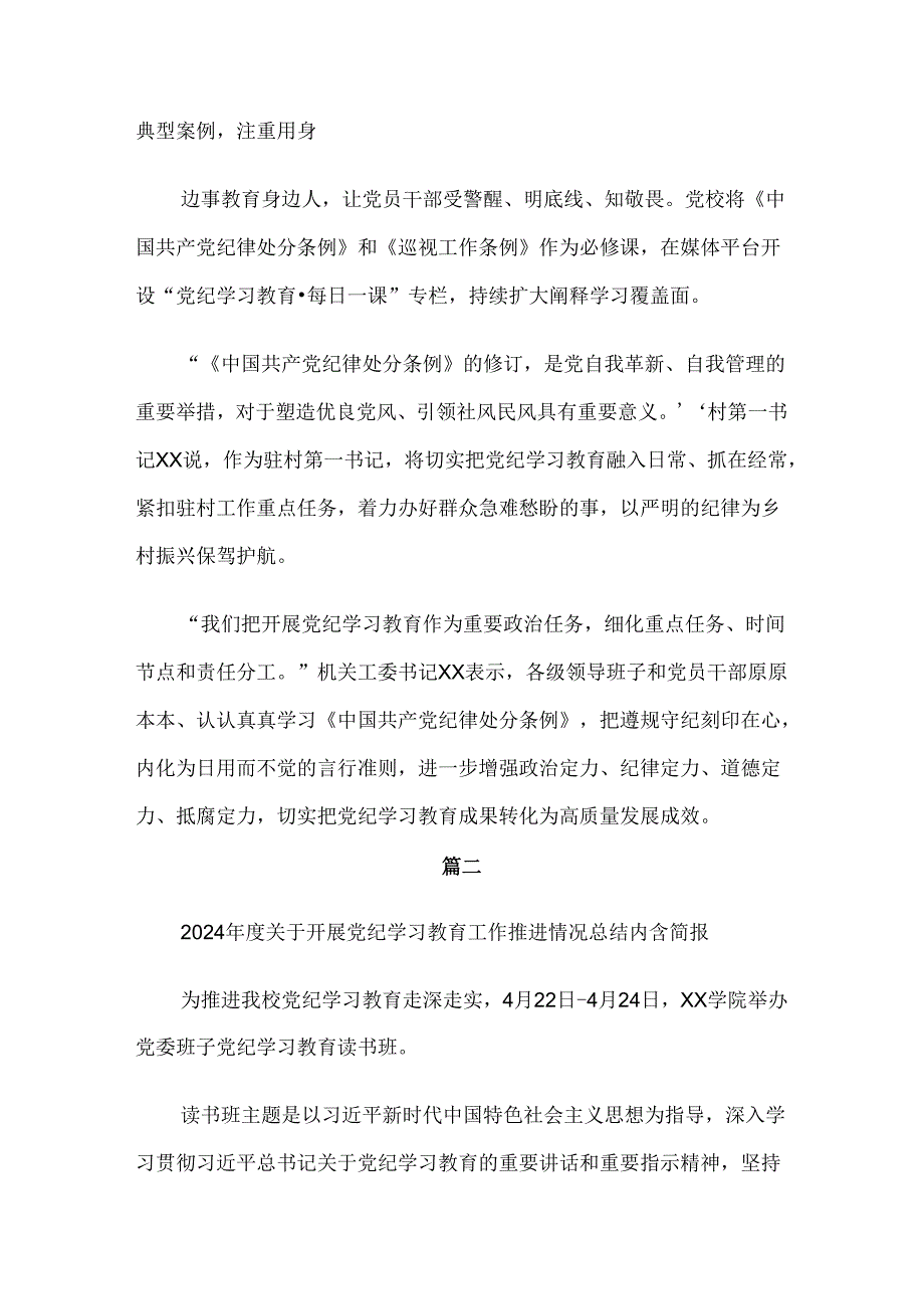 7篇汇编关于2024年党纪学习教育工作阶段总结汇报.docx_第2页