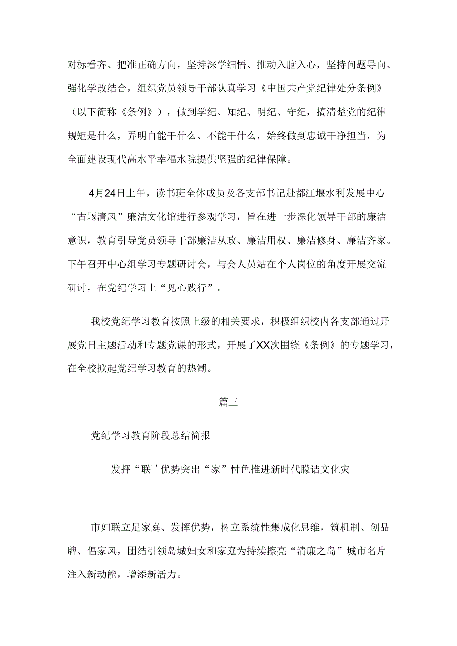 7篇汇编关于2024年党纪学习教育工作阶段总结汇报.docx_第3页