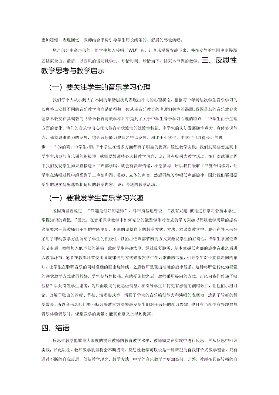 中学音乐课反思性教学实践探究——以《西风的话》为例.docx_第3页