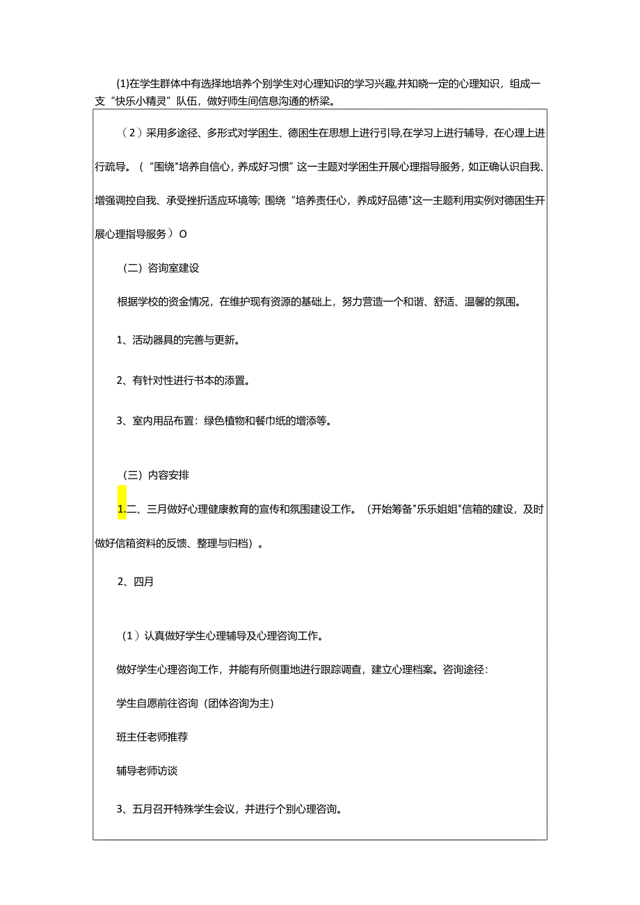 2024年小学心理咨询室年度工作计划.docx_第2页