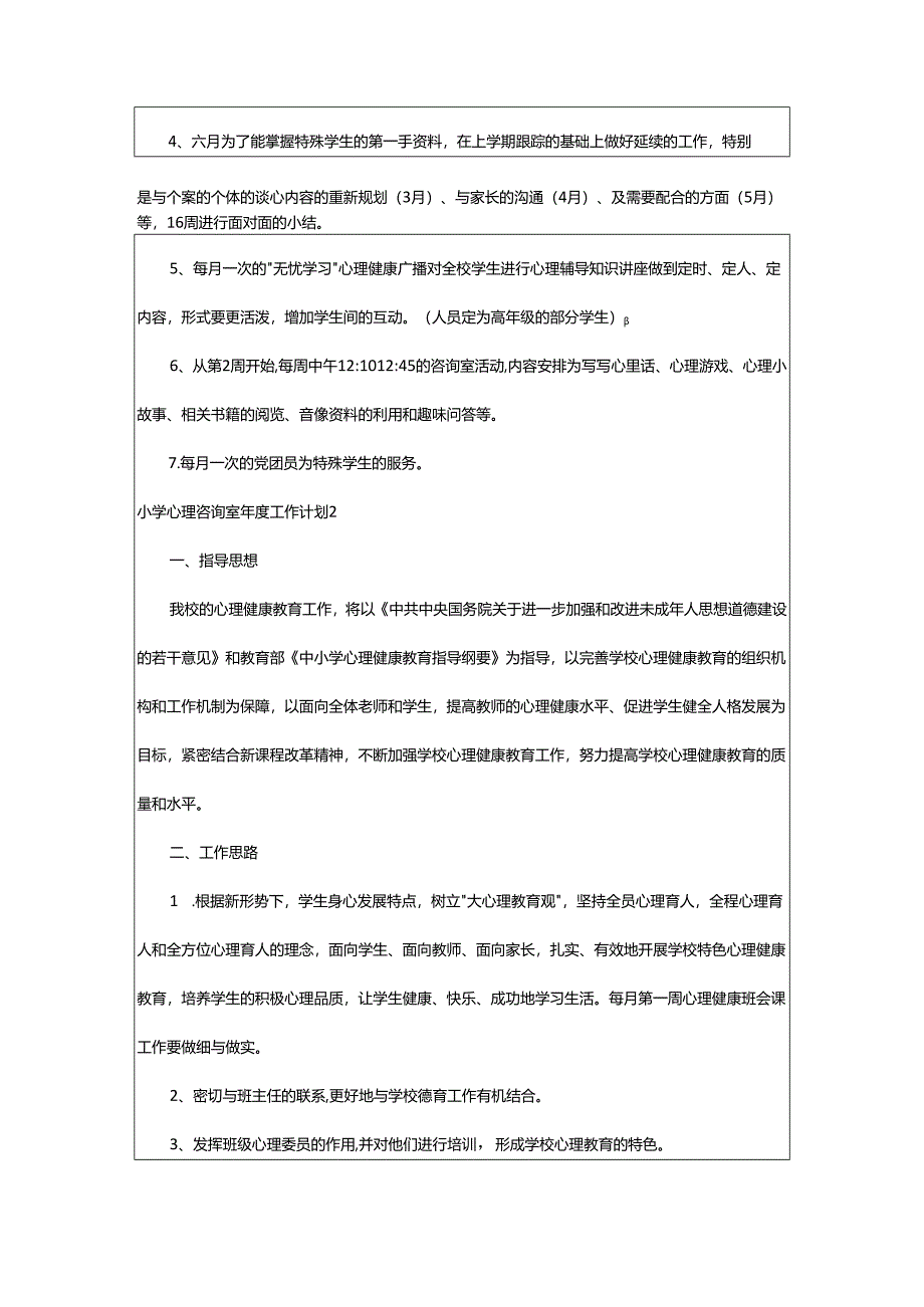 2024年小学心理咨询室年度工作计划.docx_第3页