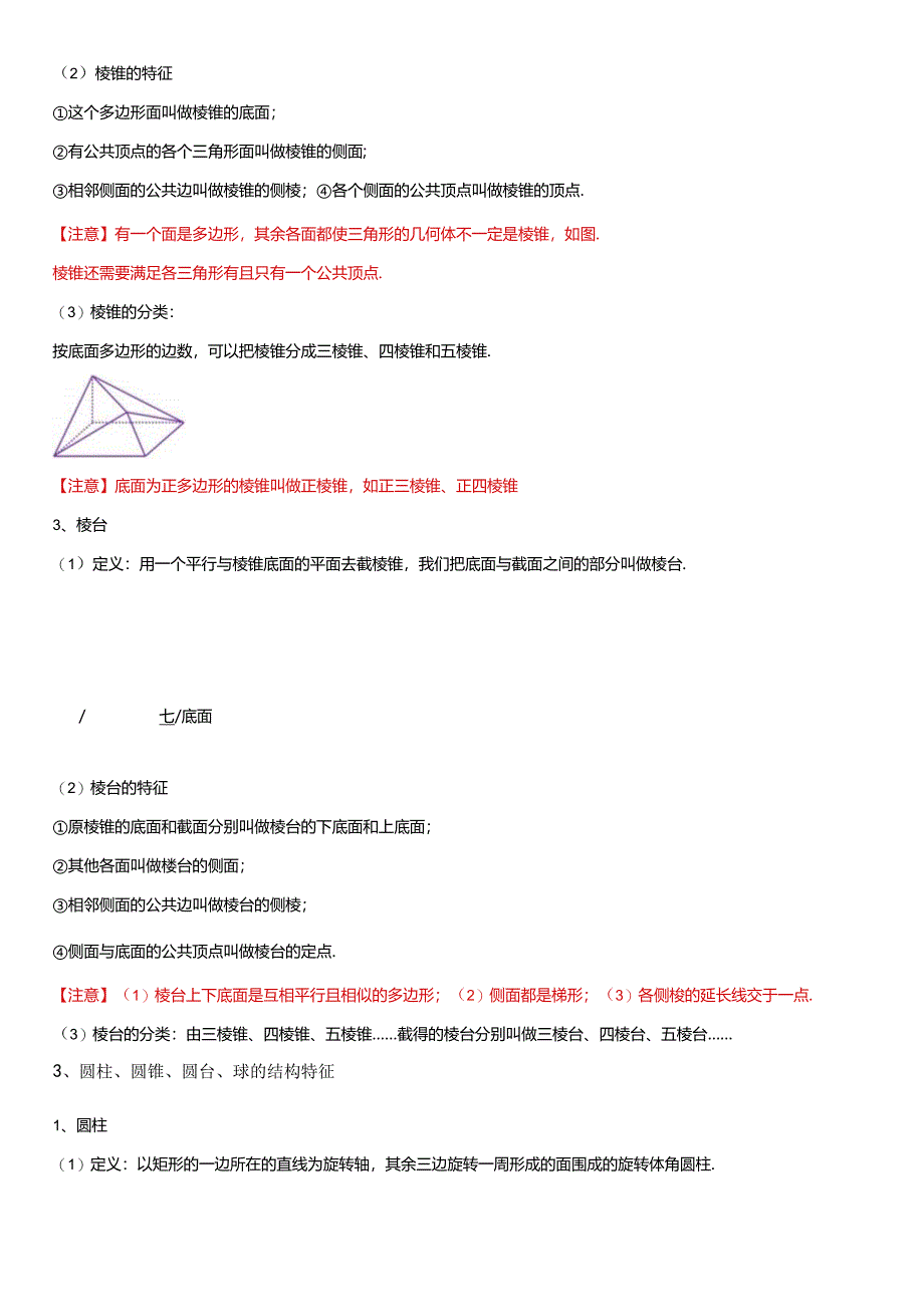 专题21立体几何初步章末重点题型复习（6知识点+10题型） (原卷版).docx_第3页