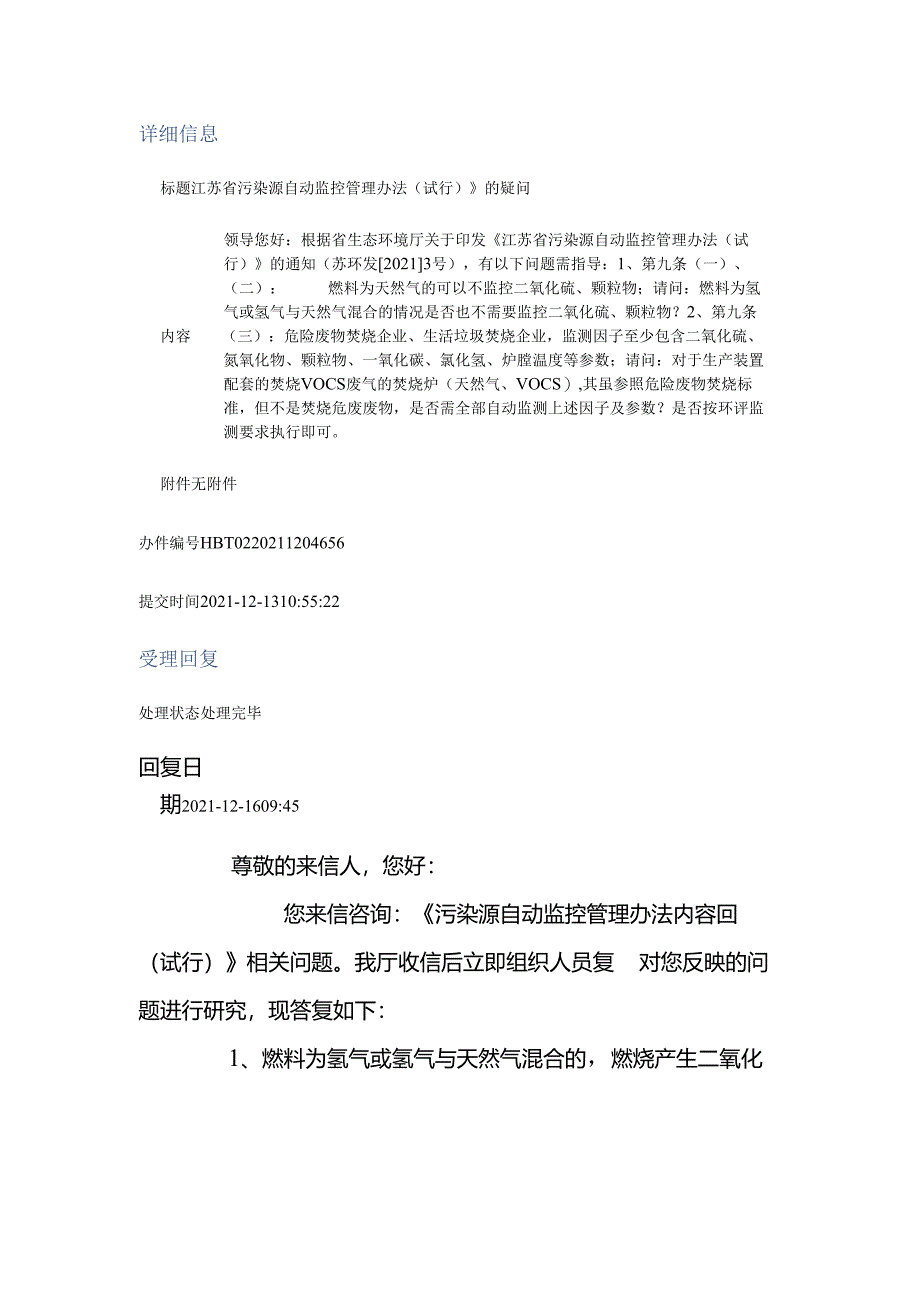 20211216（厅长信箱）江苏省污染源自动监控管理办法（试行）》的疑问.docx_第1页